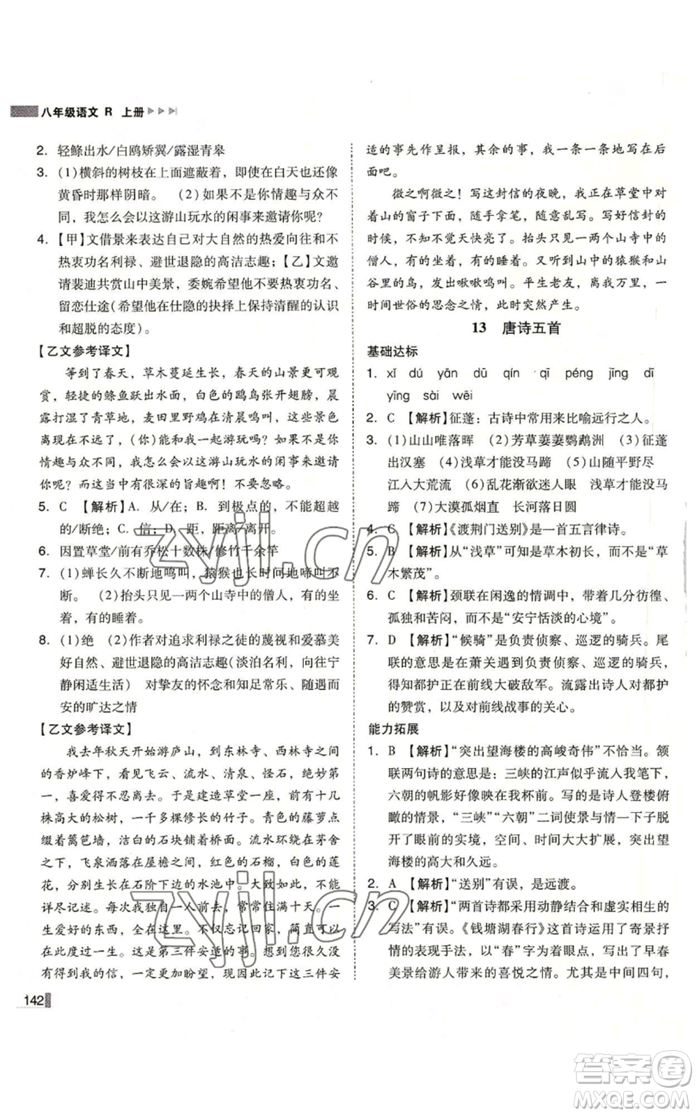 北方婦女兒童出版社2022勝券在握遼寧作業(yè)分層培優(yōu)學(xué)案八年級(jí)上冊語文人教版參考答案