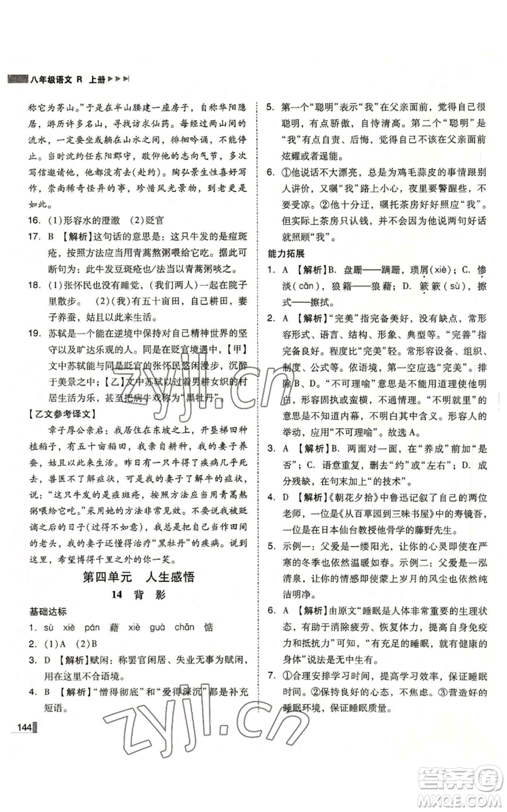北方婦女兒童出版社2022勝券在握遼寧作業(yè)分層培優(yōu)學(xué)案八年級(jí)上冊語文人教版參考答案