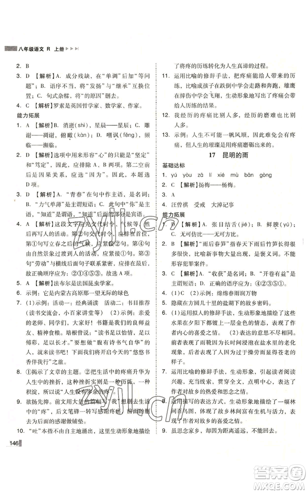 北方婦女兒童出版社2022勝券在握遼寧作業(yè)分層培優(yōu)學(xué)案八年級(jí)上冊語文人教版參考答案