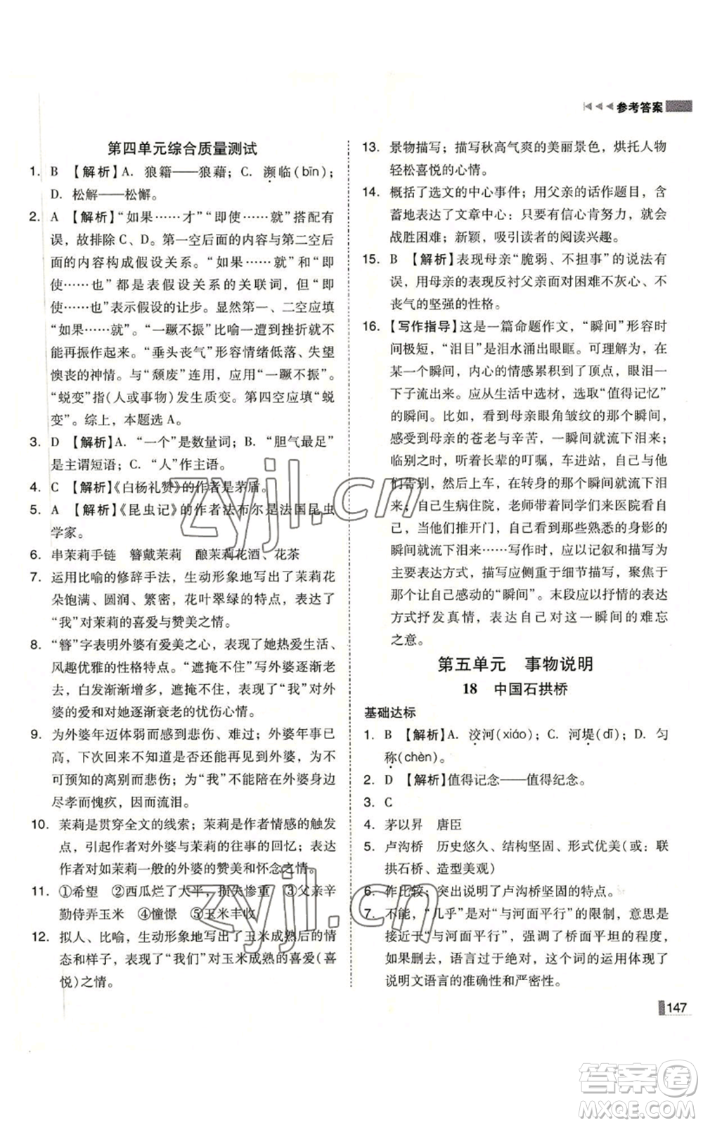 北方婦女兒童出版社2022勝券在握遼寧作業(yè)分層培優(yōu)學(xué)案八年級(jí)上冊語文人教版參考答案