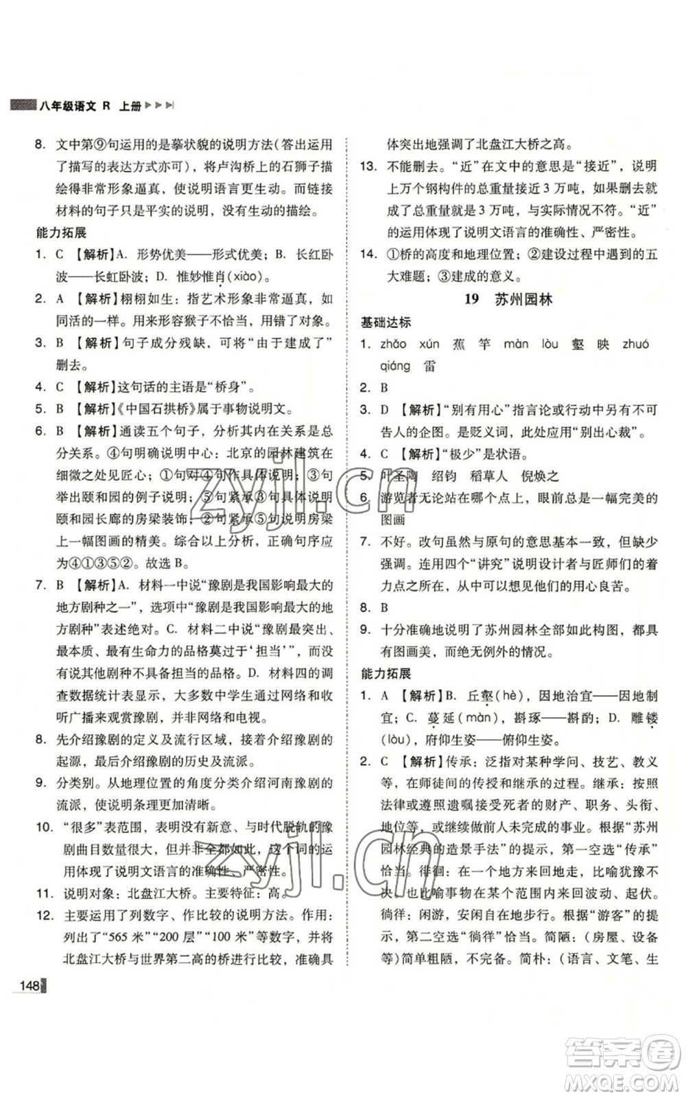 北方婦女兒童出版社2022勝券在握遼寧作業(yè)分層培優(yōu)學(xué)案八年級(jí)上冊語文人教版參考答案