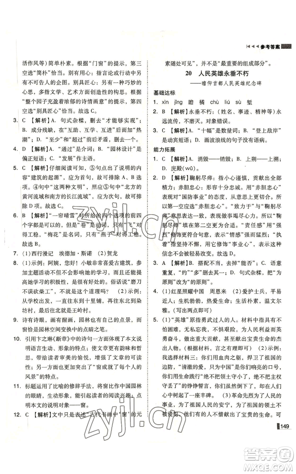 北方婦女兒童出版社2022勝券在握遼寧作業(yè)分層培優(yōu)學(xué)案八年級(jí)上冊語文人教版參考答案