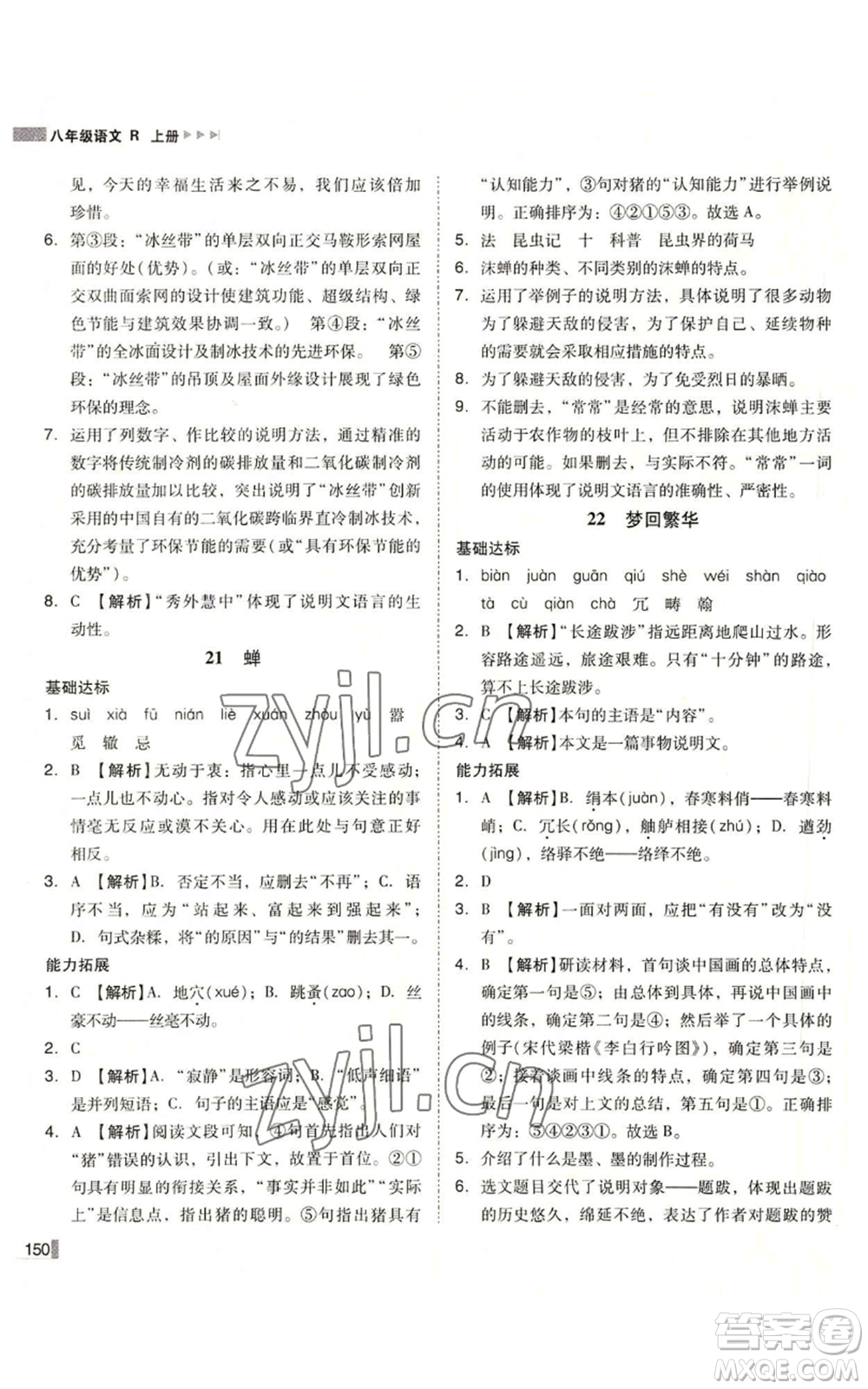 北方婦女兒童出版社2022勝券在握遼寧作業(yè)分層培優(yōu)學(xué)案八年級(jí)上冊語文人教版參考答案