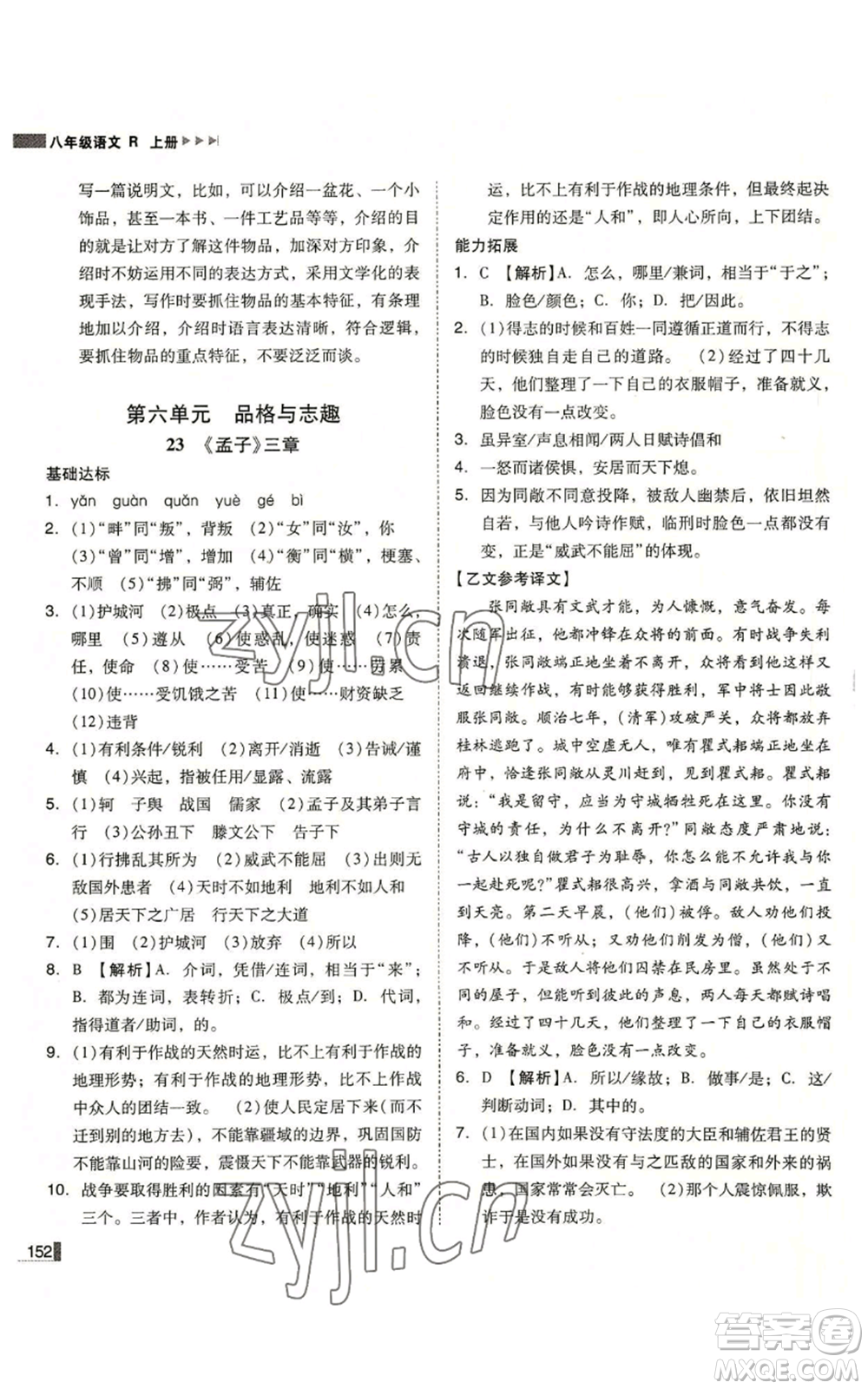 北方婦女兒童出版社2022勝券在握遼寧作業(yè)分層培優(yōu)學(xué)案八年級(jí)上冊語文人教版參考答案