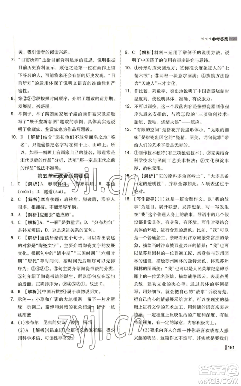 北方婦女兒童出版社2022勝券在握遼寧作業(yè)分層培優(yōu)學(xué)案八年級(jí)上冊語文人教版參考答案