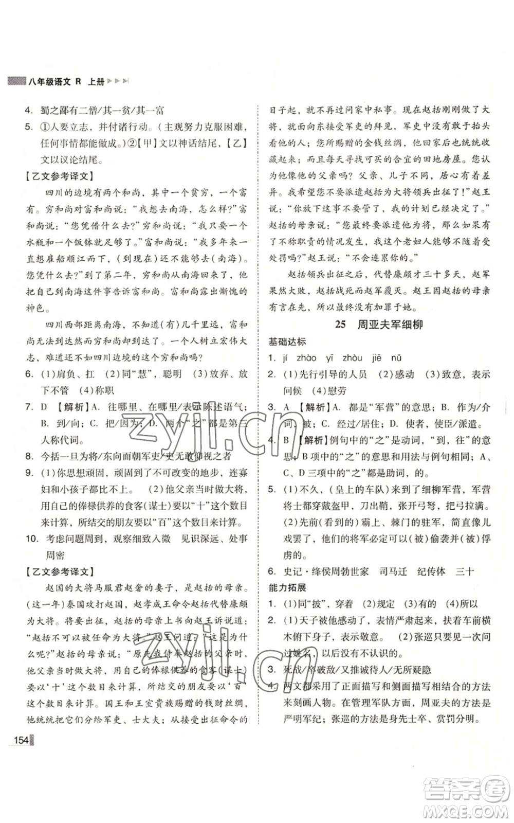 北方婦女兒童出版社2022勝券在握遼寧作業(yè)分層培優(yōu)學(xué)案八年級(jí)上冊語文人教版參考答案