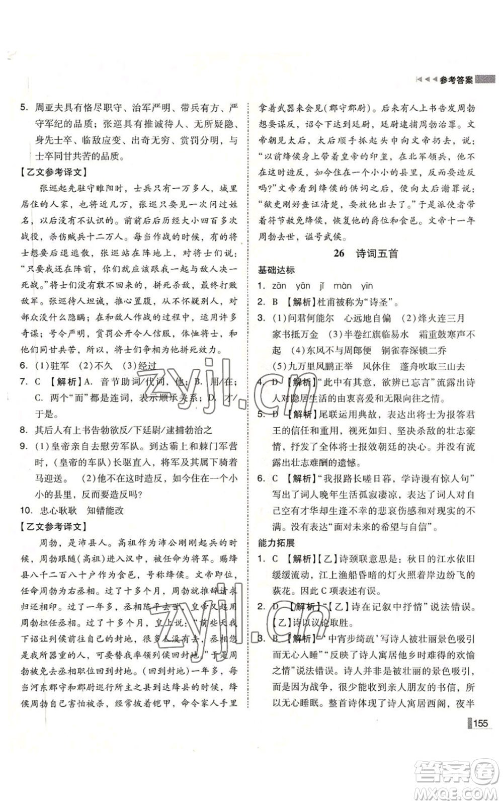 北方婦女兒童出版社2022勝券在握遼寧作業(yè)分層培優(yōu)學(xué)案八年級(jí)上冊語文人教版參考答案