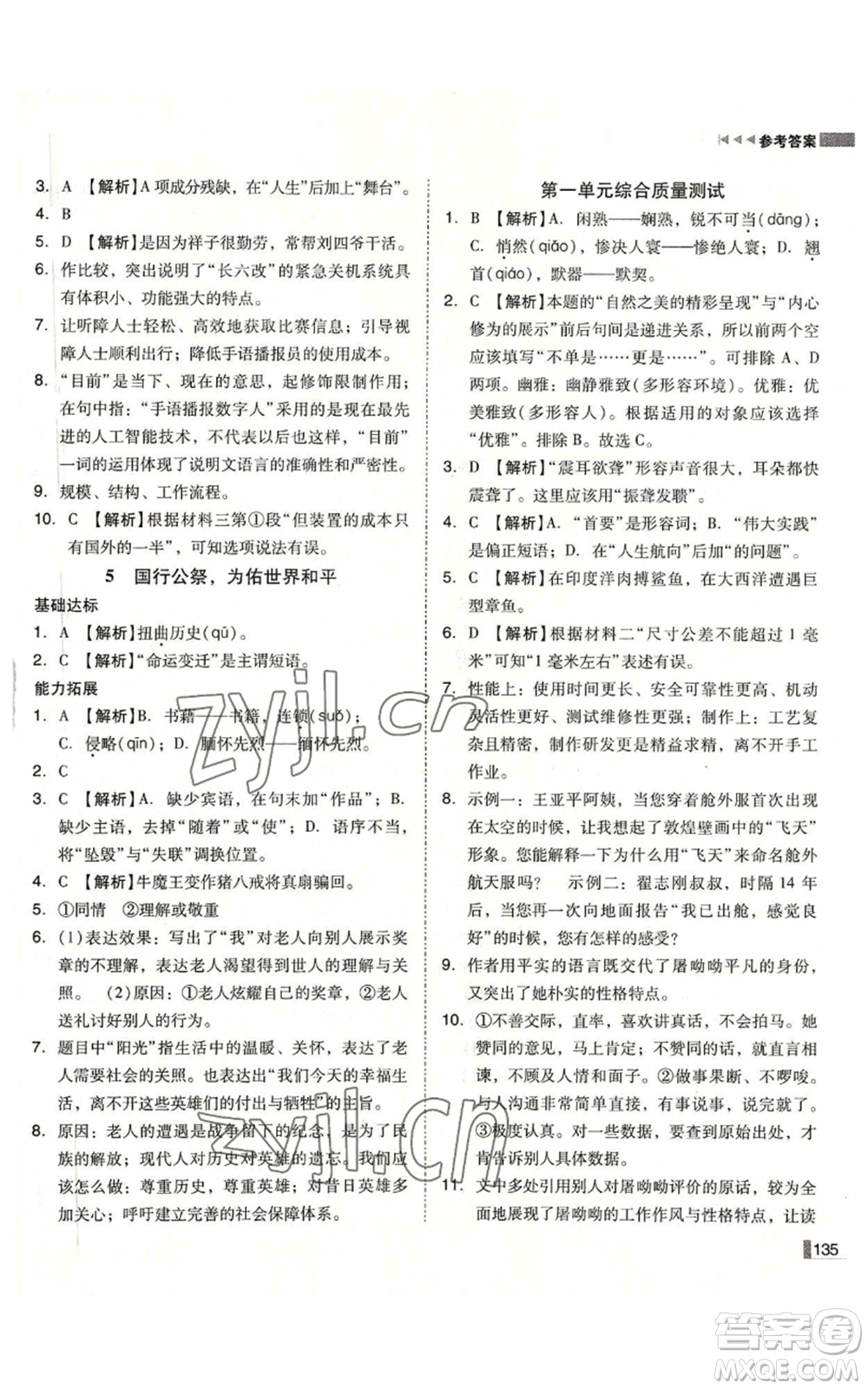 北方婦女兒童出版社2022勝券在握遼寧作業(yè)分層培優(yōu)學(xué)案八年級(jí)上冊語文人教版參考答案