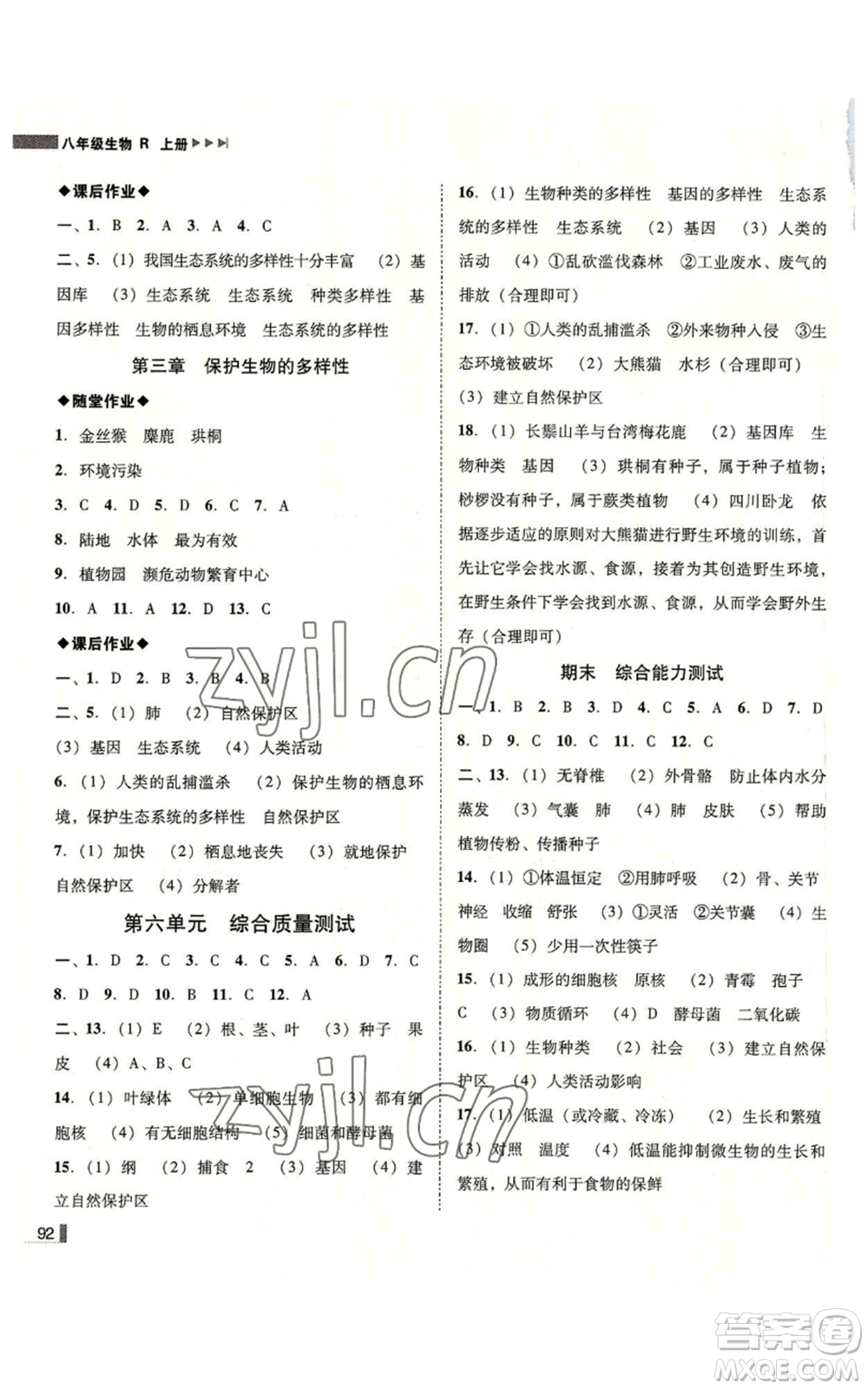 吉林出版集團有限責(zé)任公司2022勝券在握遼寧作業(yè)分層培優(yōu)學(xué)案八年級上冊生物人教版參考答案