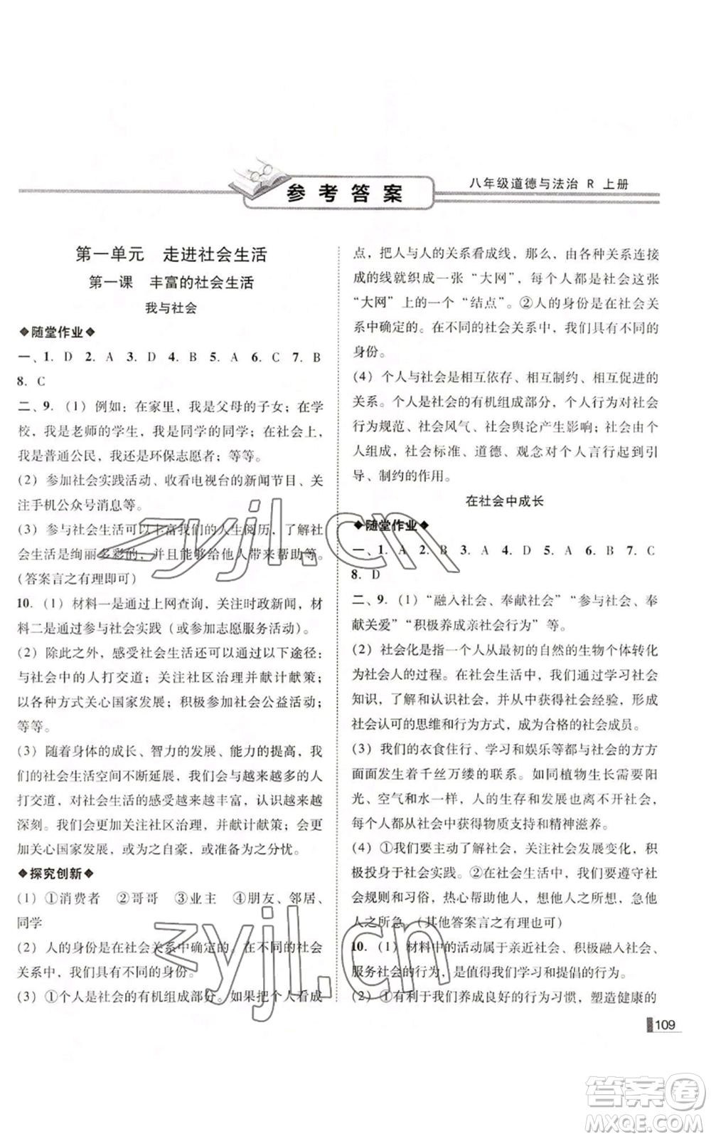 北方婦女兒童出版社2022勝券在握遼寧作業(yè)分層培優(yōu)學案八年級上冊道德與法治人教版參考答案