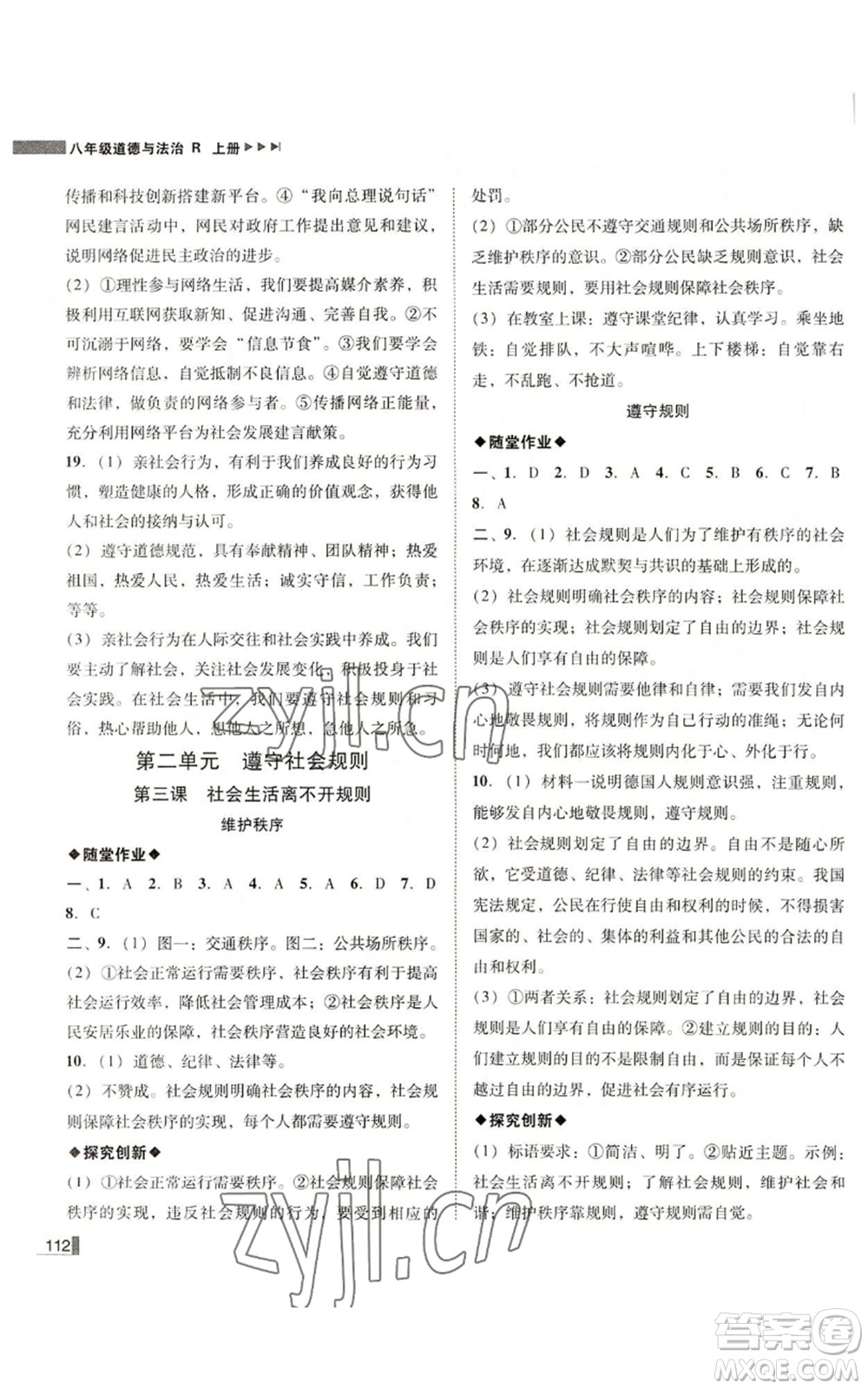 北方婦女兒童出版社2022勝券在握遼寧作業(yè)分層培優(yōu)學案八年級上冊道德與法治人教版參考答案