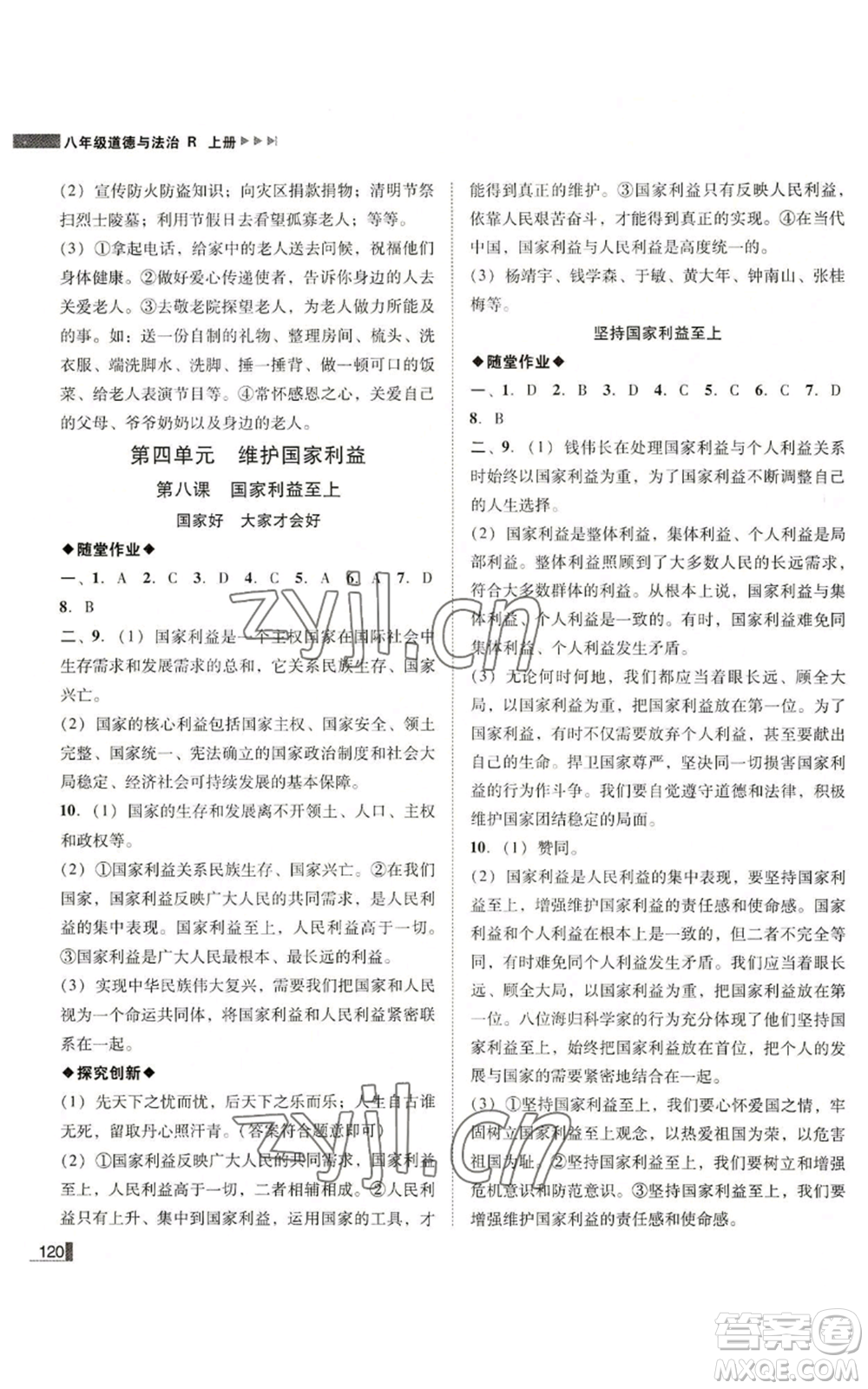 北方婦女兒童出版社2022勝券在握遼寧作業(yè)分層培優(yōu)學案八年級上冊道德與法治人教版參考答案