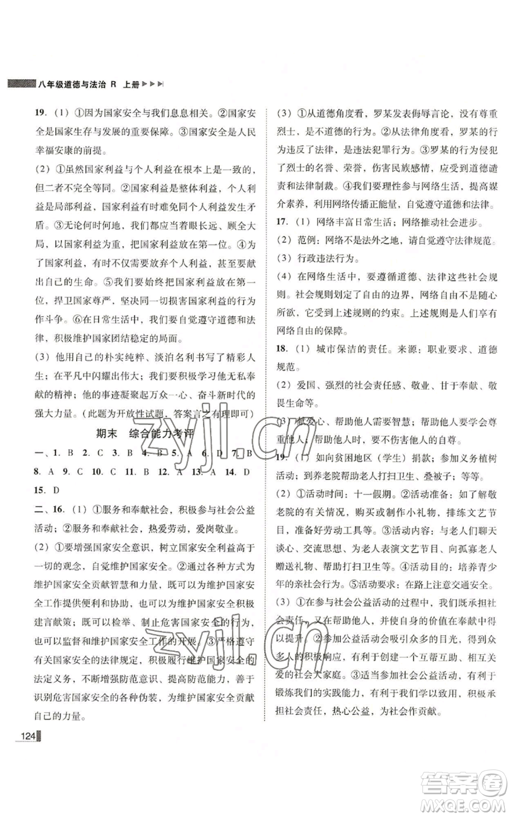 北方婦女兒童出版社2022勝券在握遼寧作業(yè)分層培優(yōu)學案八年級上冊道德與法治人教版參考答案