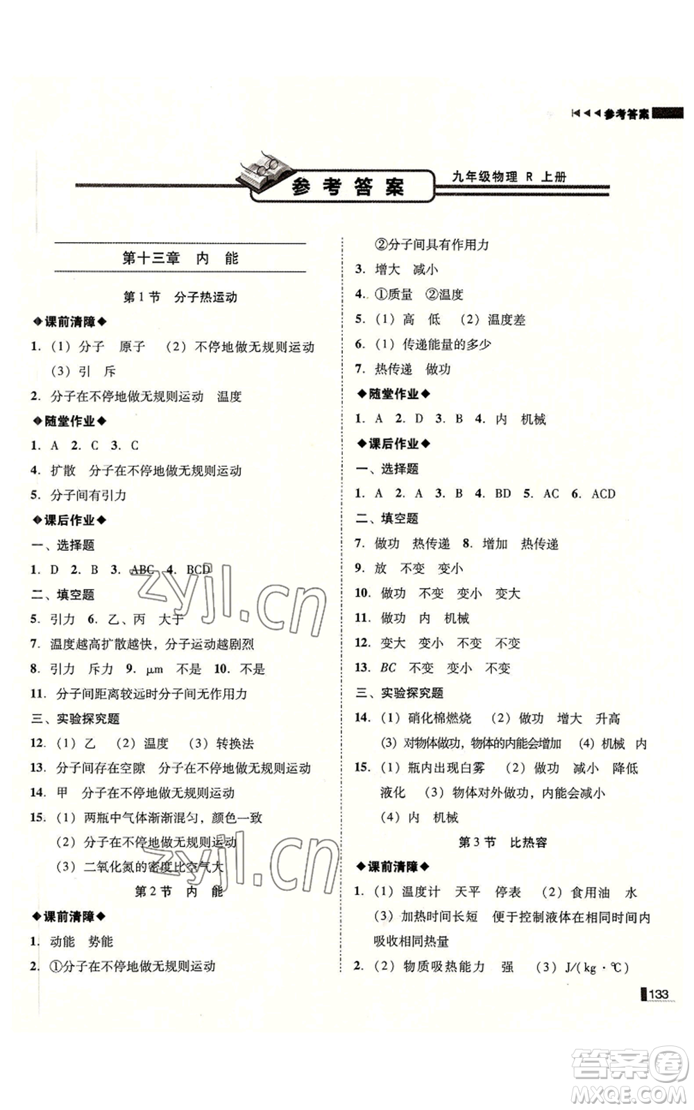 北方婦女兒童出版社2022勝券在握遼寧作業(yè)分層培優(yōu)學(xué)案九年級(jí)上冊(cè)物理人教版參考答案