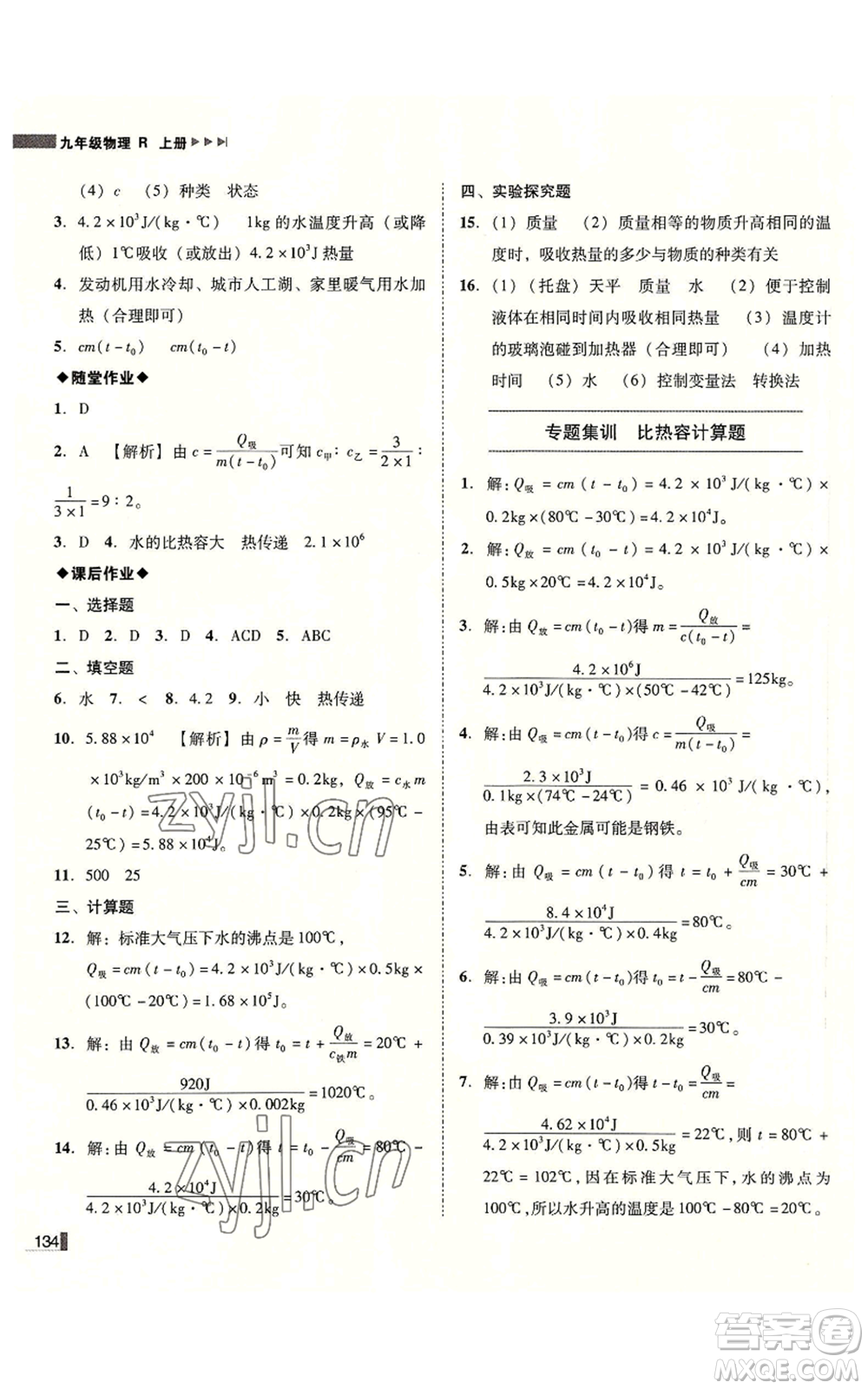 北方婦女兒童出版社2022勝券在握遼寧作業(yè)分層培優(yōu)學(xué)案九年級(jí)上冊(cè)物理人教版參考答案
