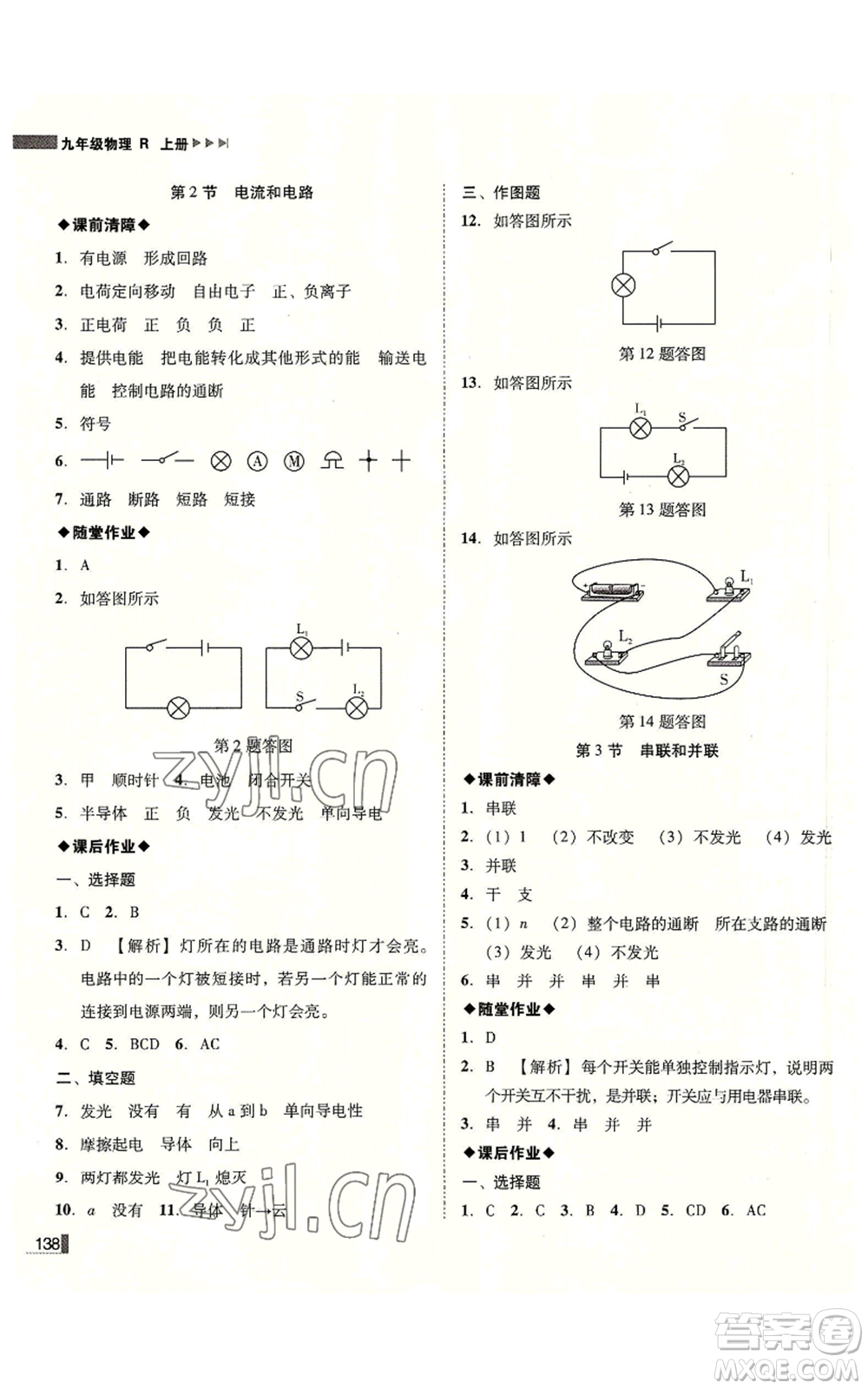 北方婦女兒童出版社2022勝券在握遼寧作業(yè)分層培優(yōu)學(xué)案九年級(jí)上冊(cè)物理人教版參考答案