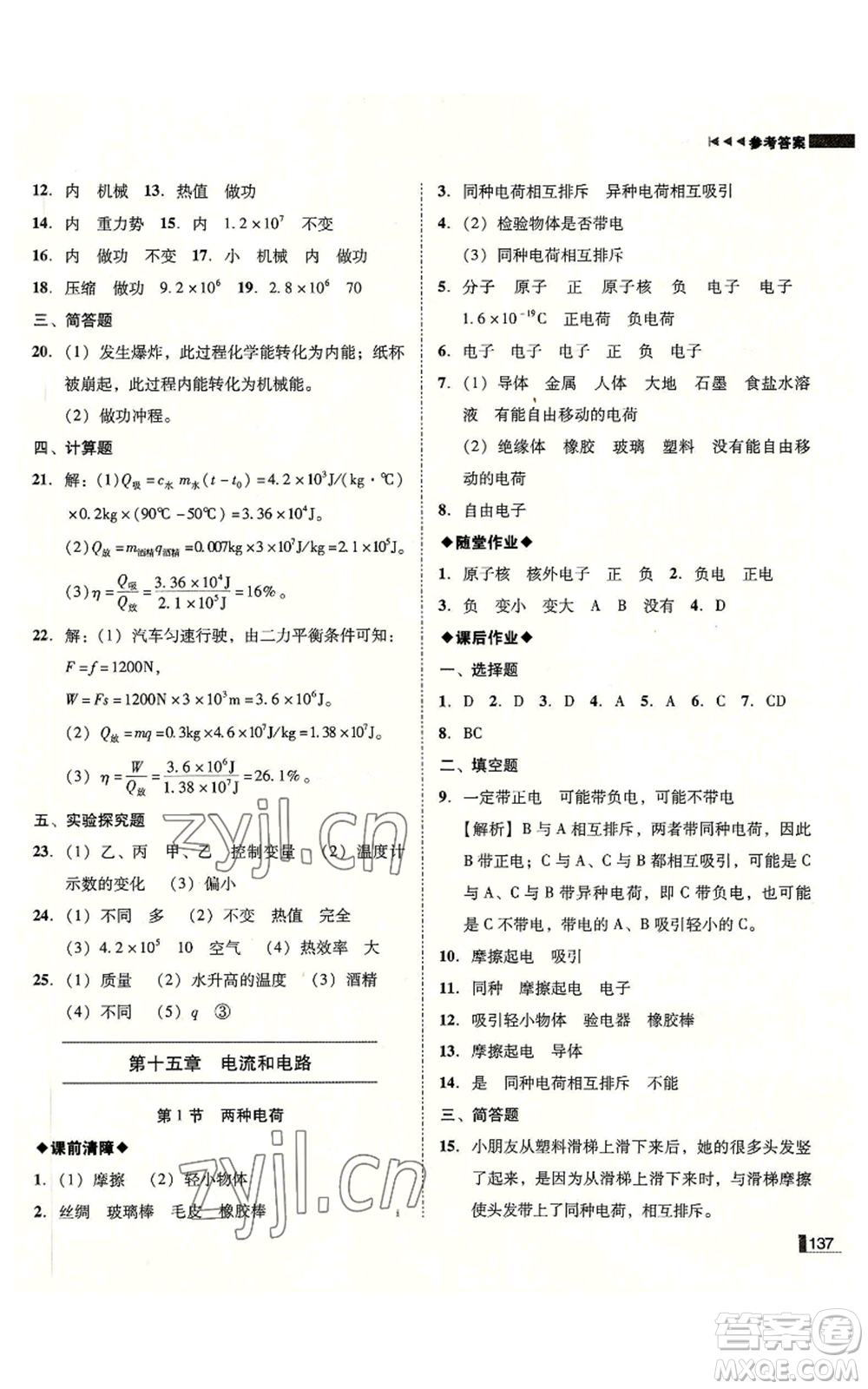北方婦女兒童出版社2022勝券在握遼寧作業(yè)分層培優(yōu)學(xué)案九年級(jí)上冊(cè)物理人教版參考答案