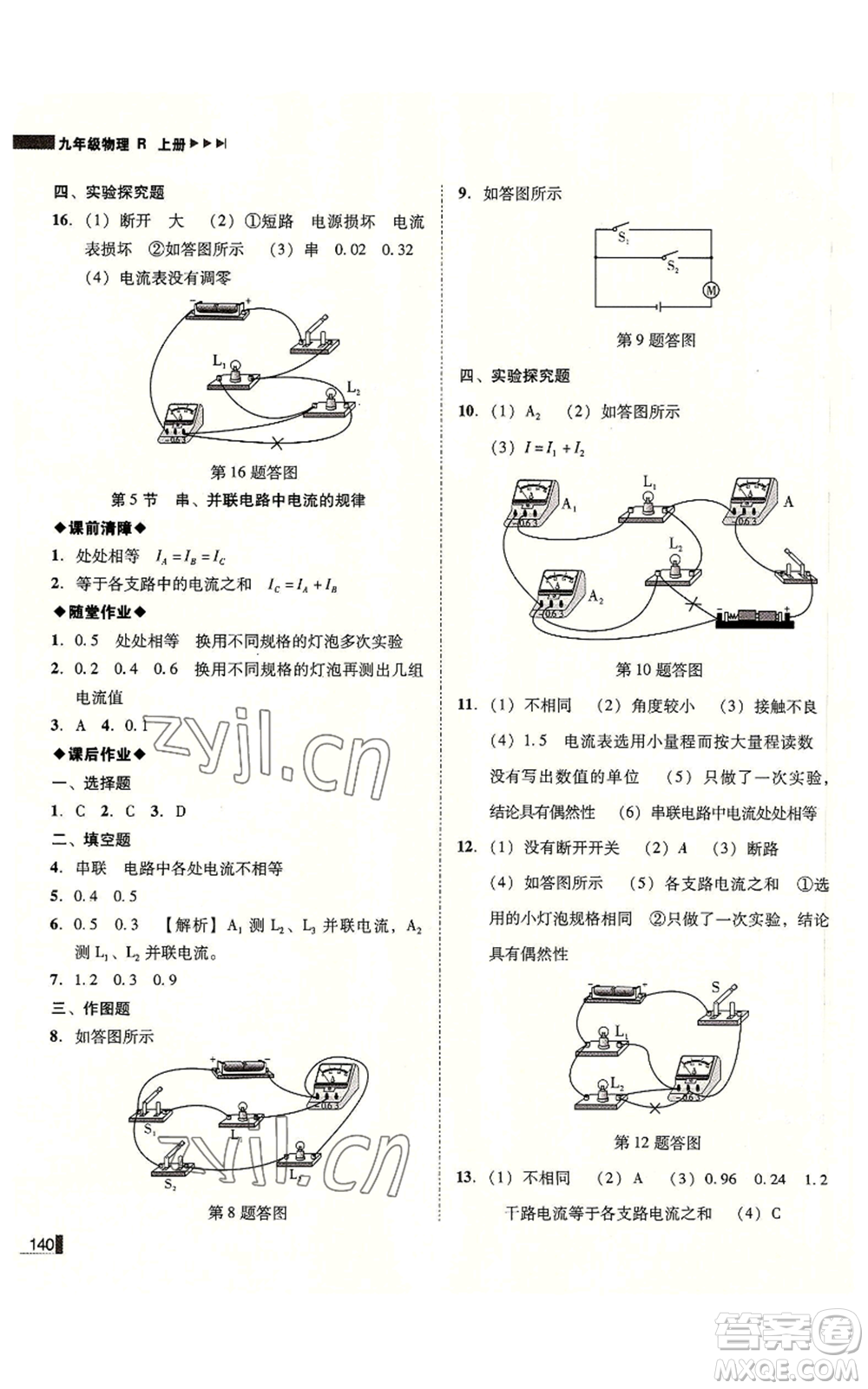 北方婦女兒童出版社2022勝券在握遼寧作業(yè)分層培優(yōu)學(xué)案九年級(jí)上冊(cè)物理人教版參考答案