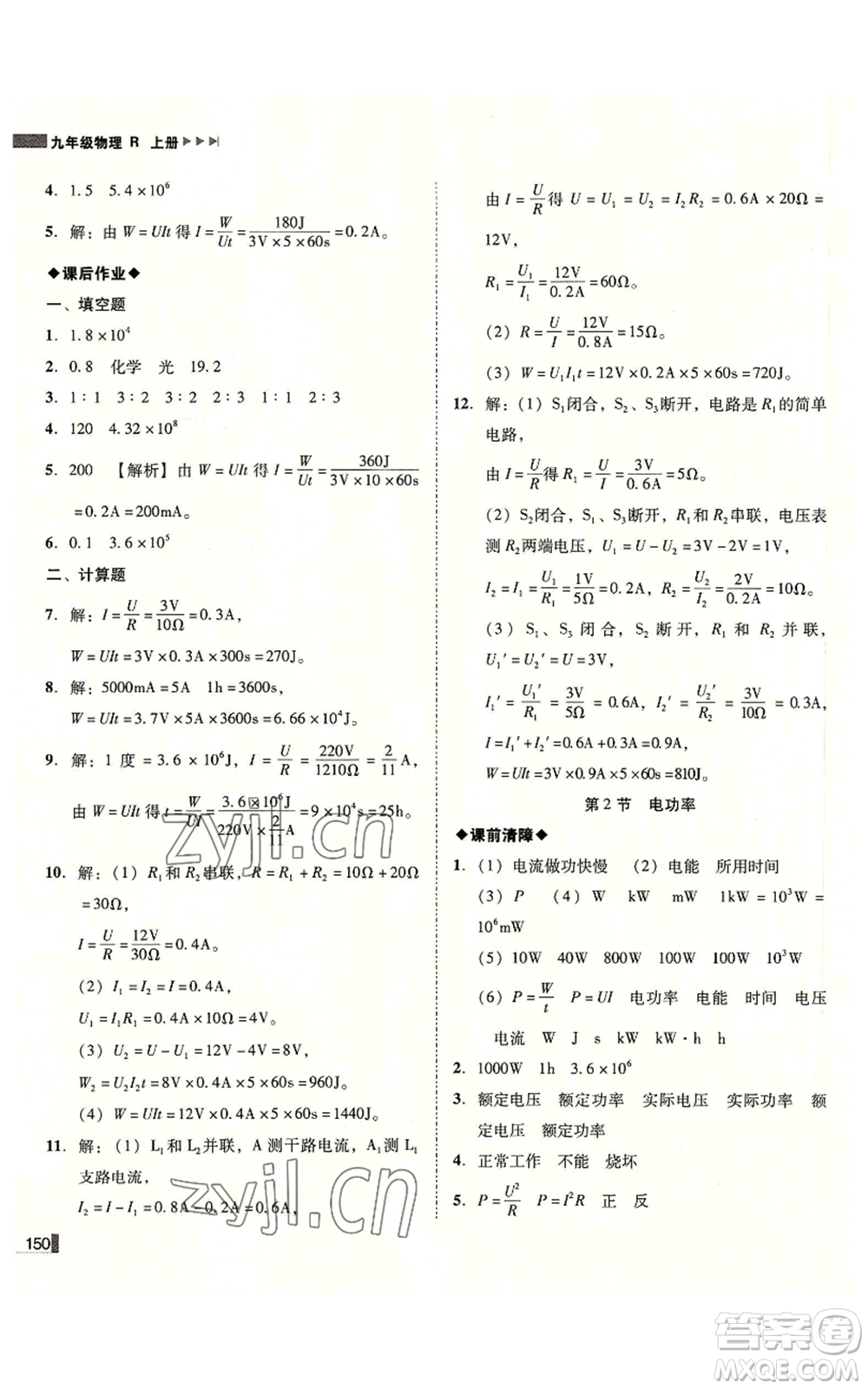 北方婦女兒童出版社2022勝券在握遼寧作業(yè)分層培優(yōu)學(xué)案九年級(jí)上冊(cè)物理人教版參考答案