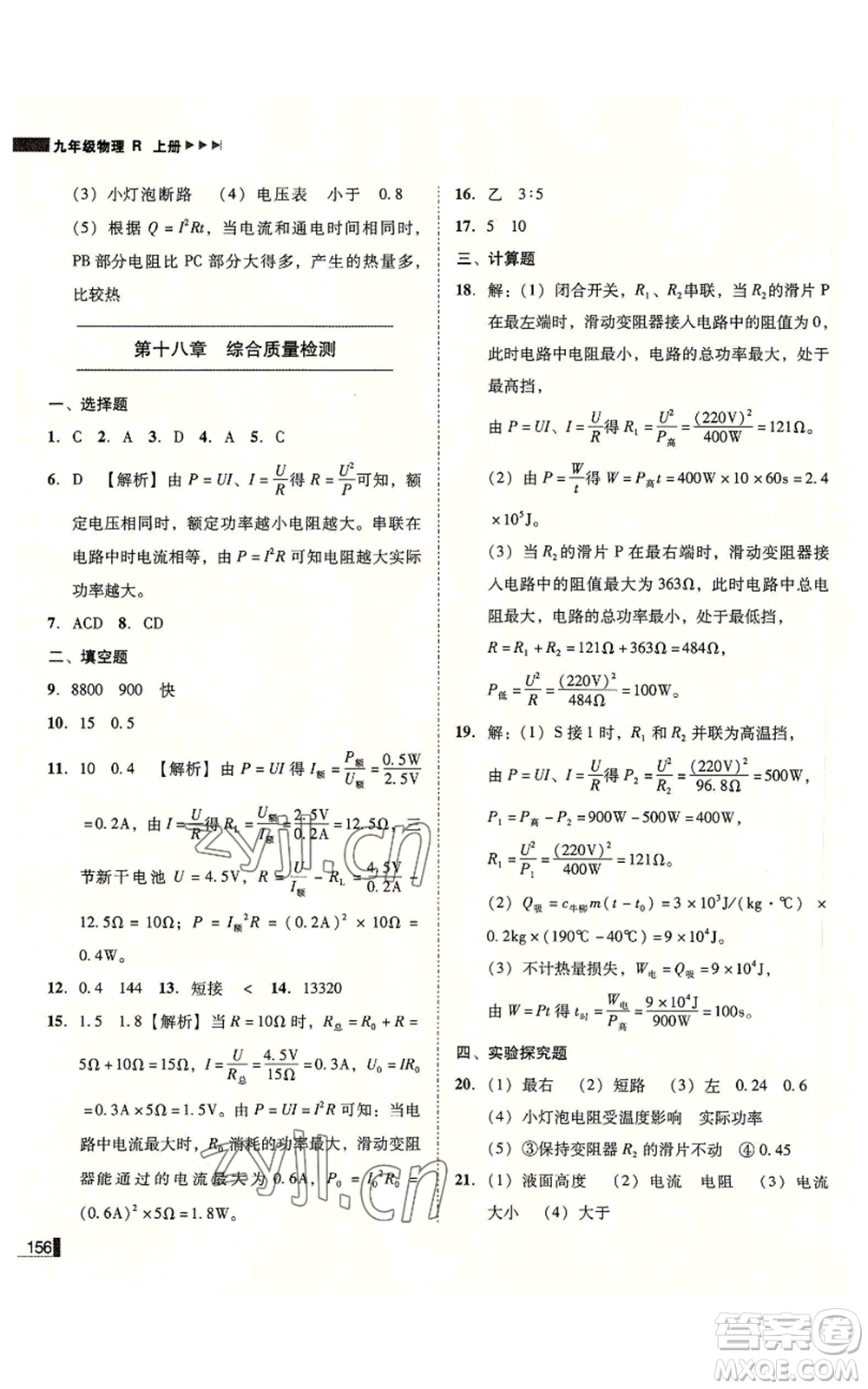 北方婦女兒童出版社2022勝券在握遼寧作業(yè)分層培優(yōu)學(xué)案九年級(jí)上冊(cè)物理人教版參考答案
