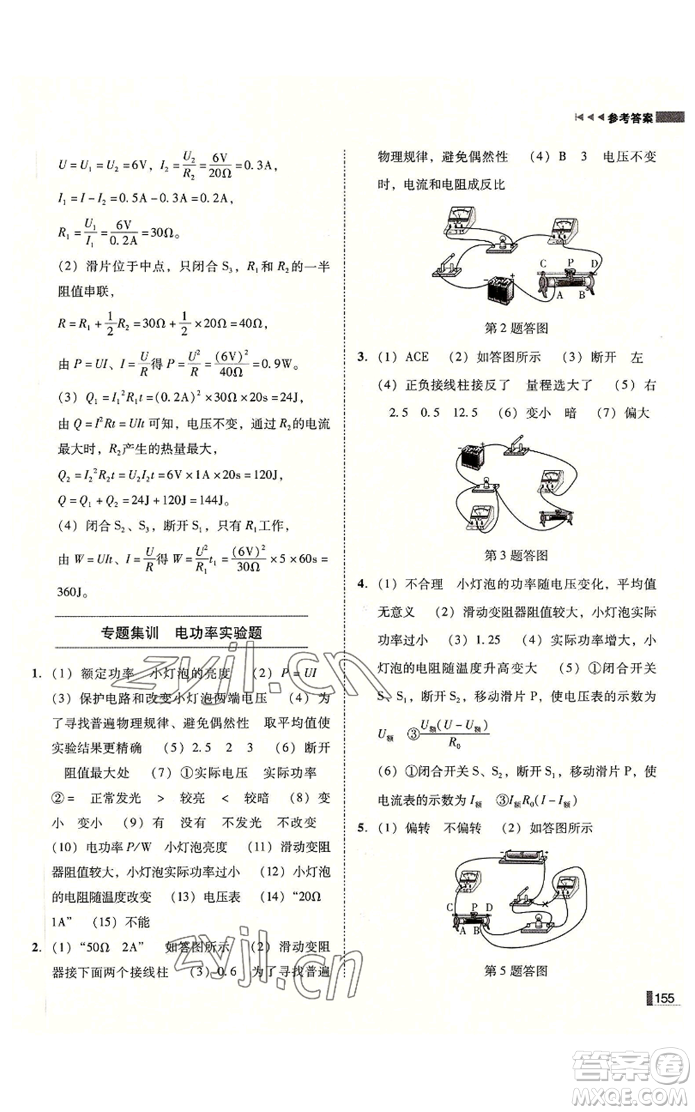 北方婦女兒童出版社2022勝券在握遼寧作業(yè)分層培優(yōu)學(xué)案九年級(jí)上冊(cè)物理人教版參考答案