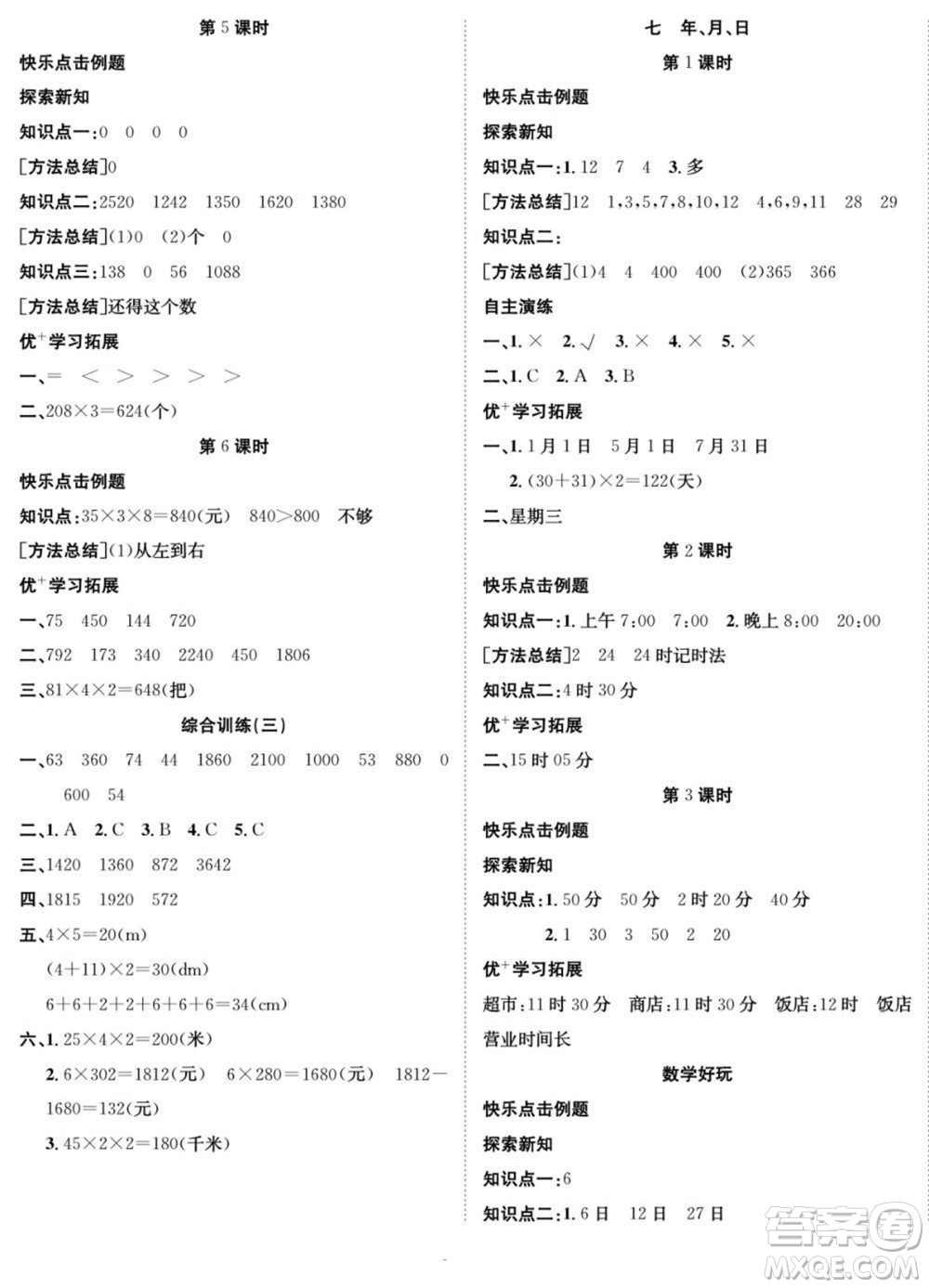 合肥工業(yè)大學(xué)出版社2022快樂學(xué)習(xí)隨堂練數(shù)學(xué)三年級上冊BS北師版答案