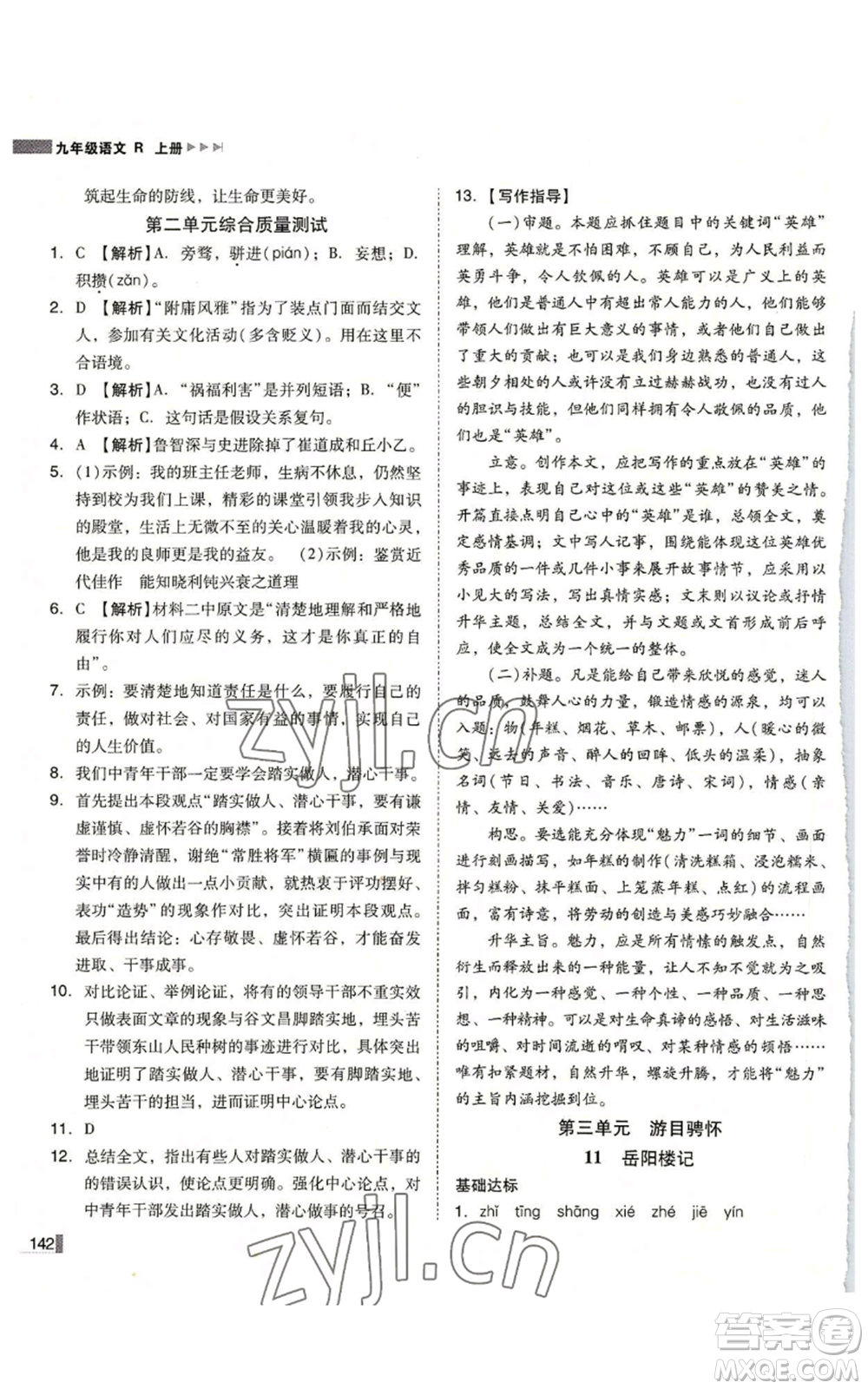 北方婦女兒童出版社2022勝券在握遼寧作業(yè)分層培優(yōu)學(xué)案九年級上冊語文人教版參考答案