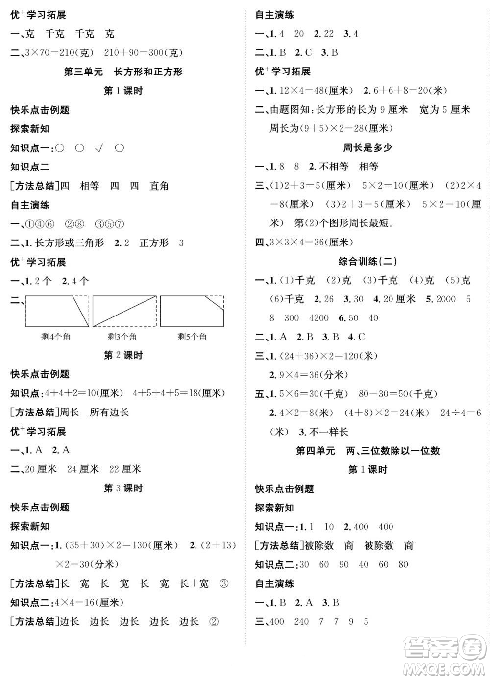 合肥工業(yè)大學(xué)出版社2022快樂學(xué)習(xí)隨堂練數(shù)學(xué)三年級(jí)上冊(cè)SJ蘇教版答案