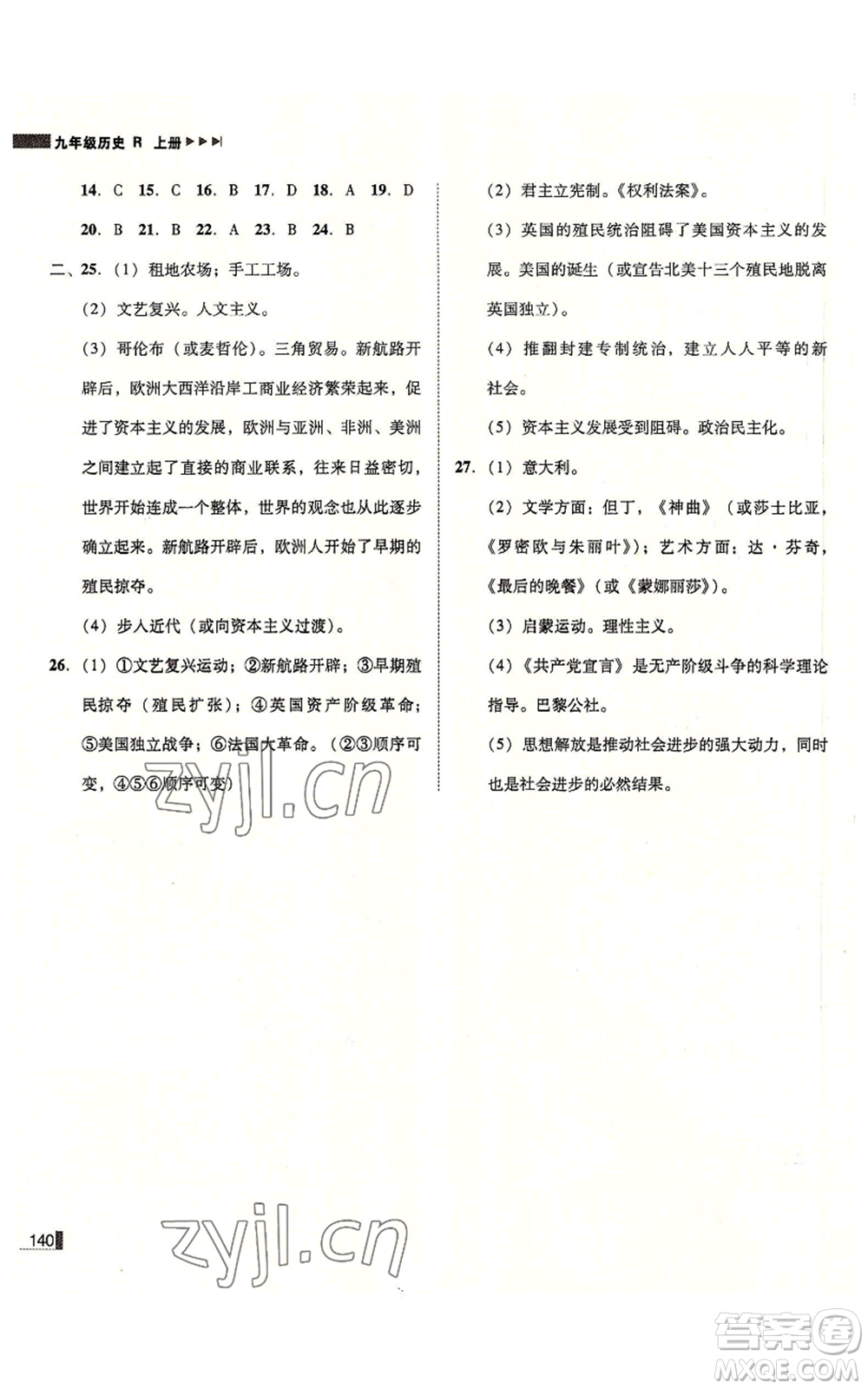北方婦女兒童出版社2022勝券在握遼寧作業(yè)分層培優(yōu)學(xué)案九年級上冊歷史人教版參考答案