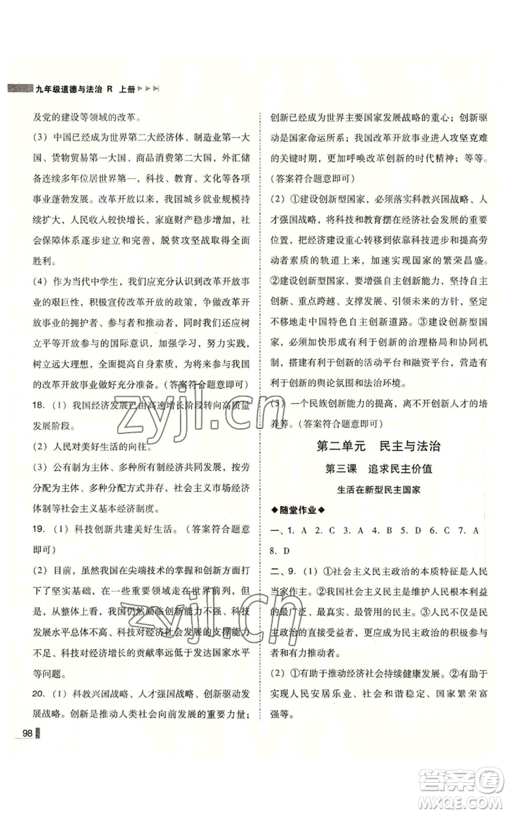 北方婦女兒童出版社2022勝券在握遼寧作業(yè)分層培優(yōu)學(xué)案九年級上冊道德與法治人教版參考答案