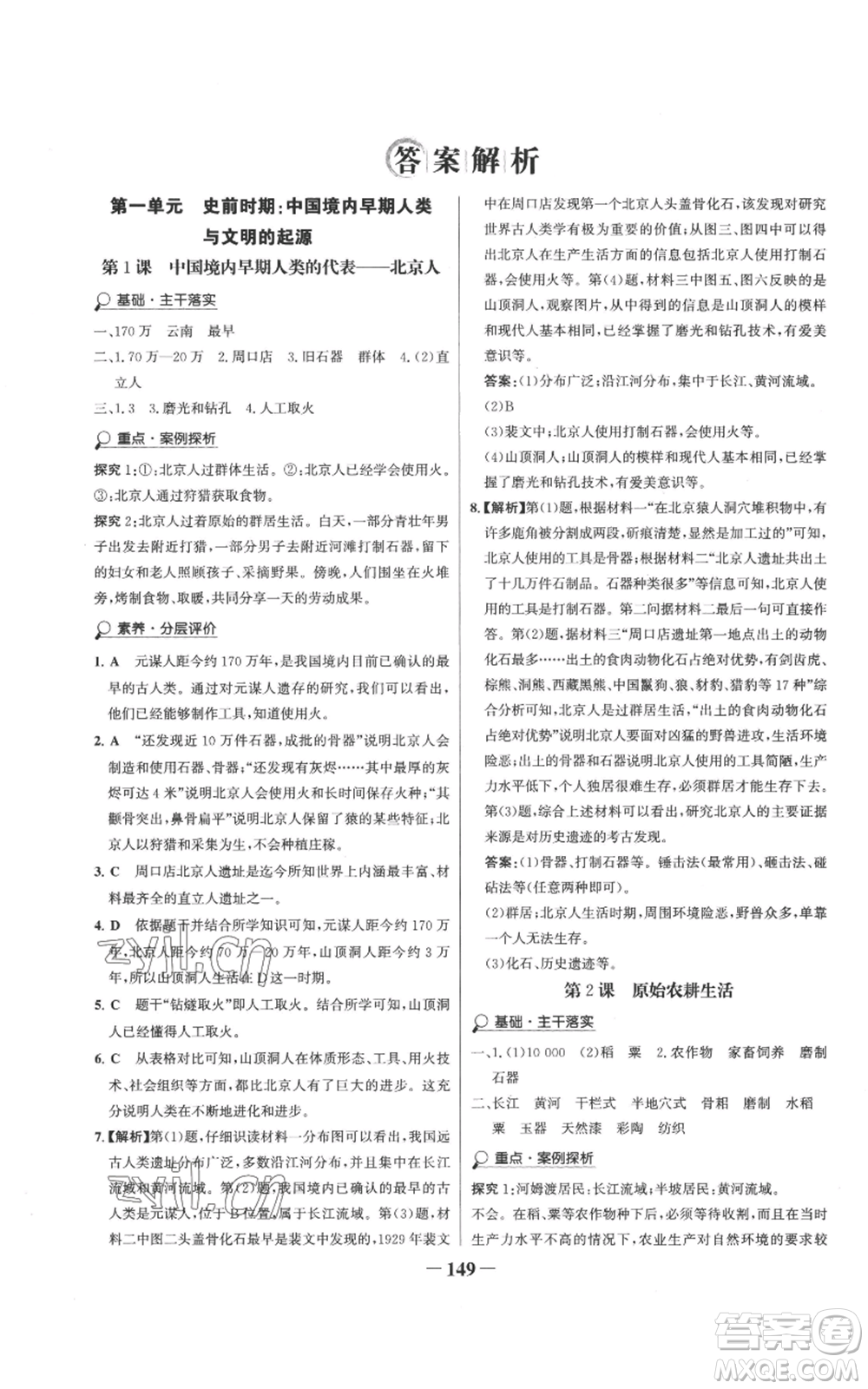 未來(lái)出版社2022世紀(jì)金榜金榜學(xué)案七年級(jí)上冊(cè)歷史人教版參考答案