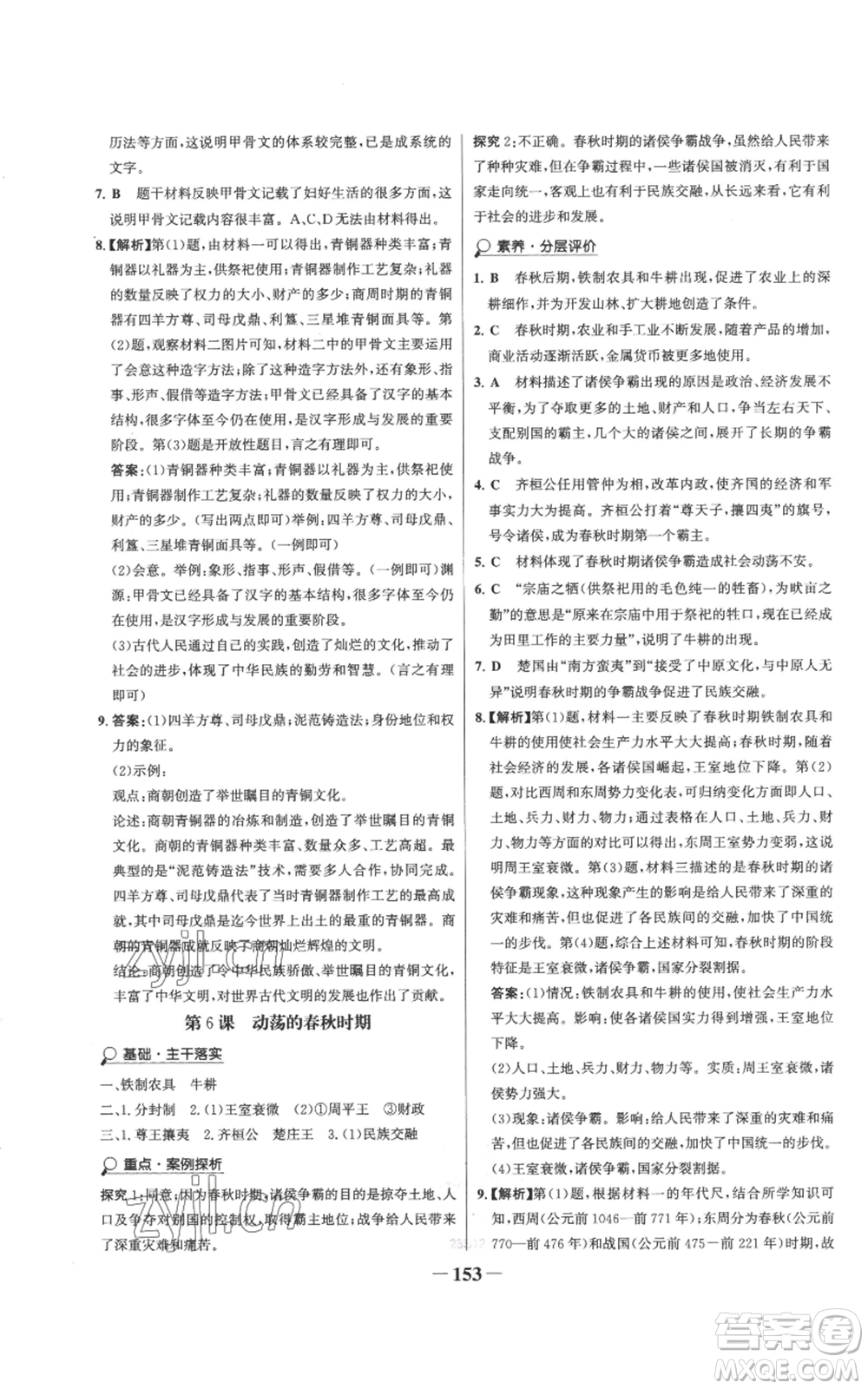 未來(lái)出版社2022世紀(jì)金榜金榜學(xué)案七年級(jí)上冊(cè)歷史人教版參考答案