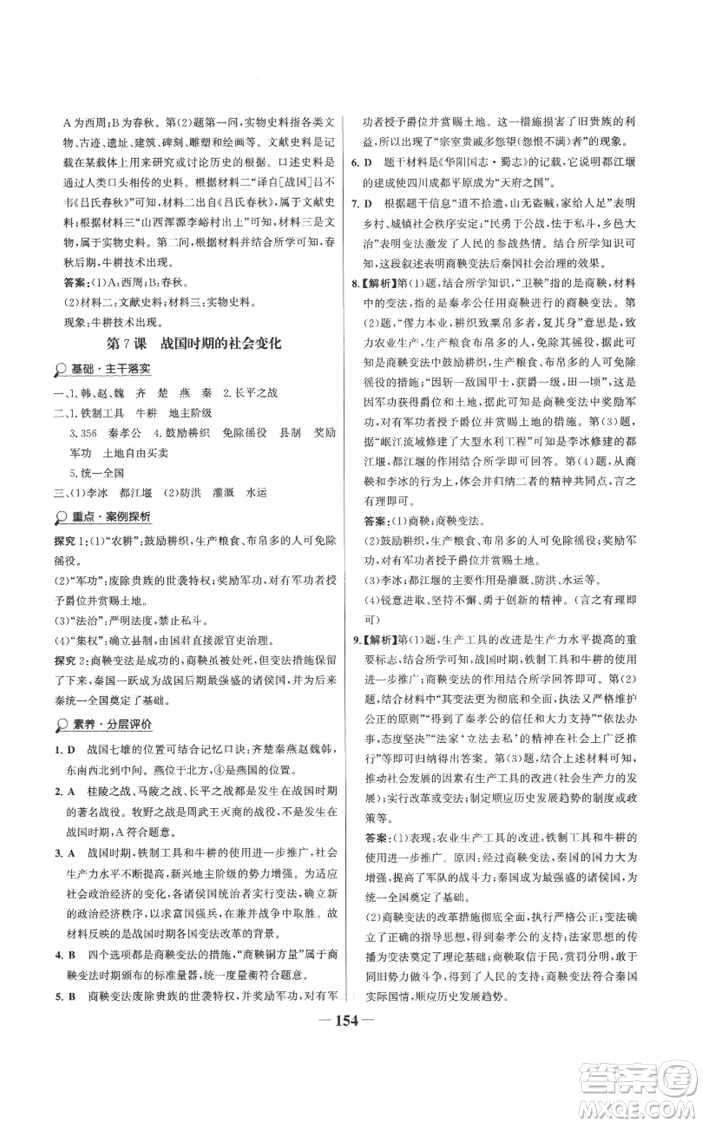 未來(lái)出版社2022世紀(jì)金榜金榜學(xué)案七年級(jí)上冊(cè)歷史人教版參考答案