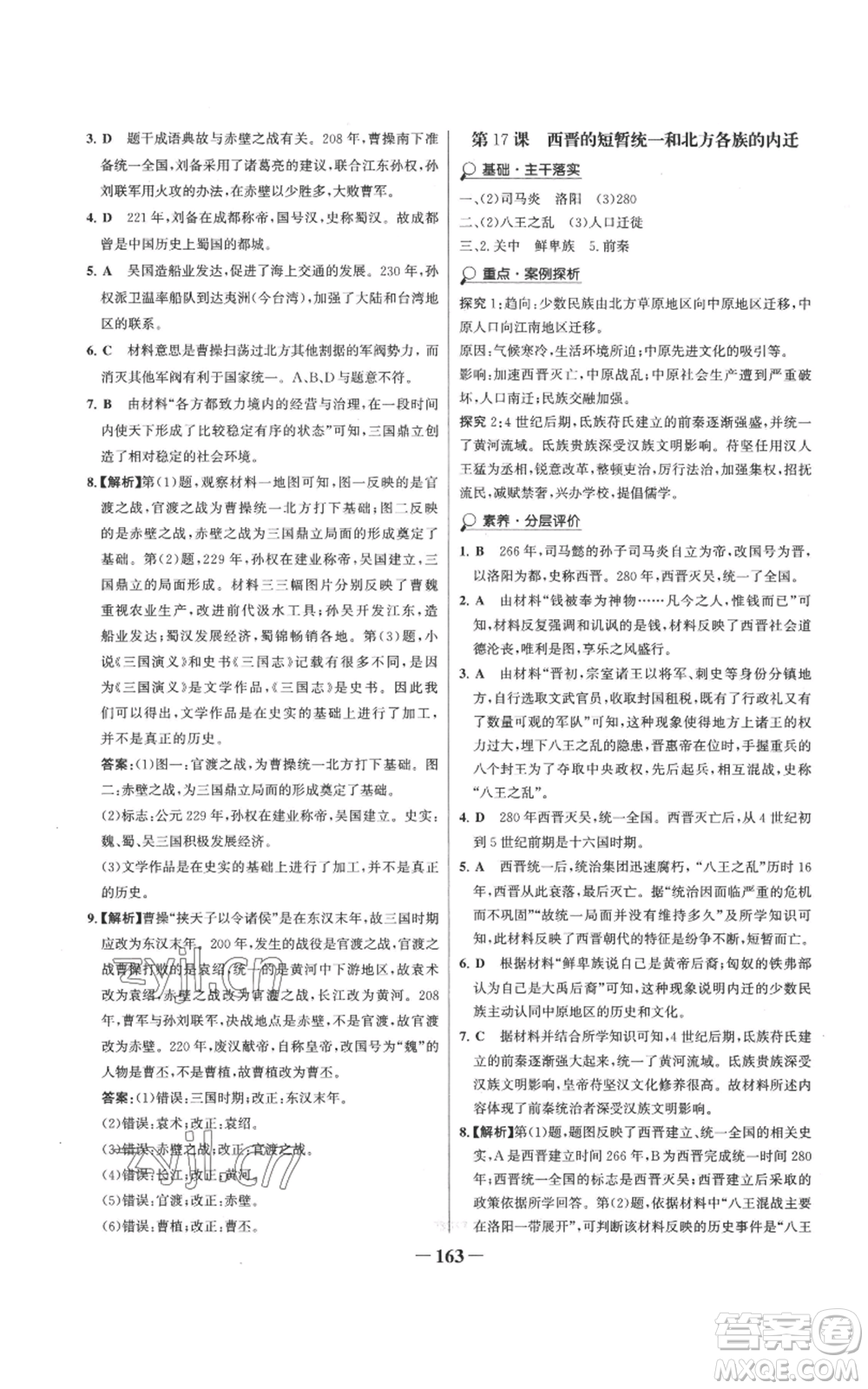 未來(lái)出版社2022世紀(jì)金榜金榜學(xué)案七年級(jí)上冊(cè)歷史人教版參考答案