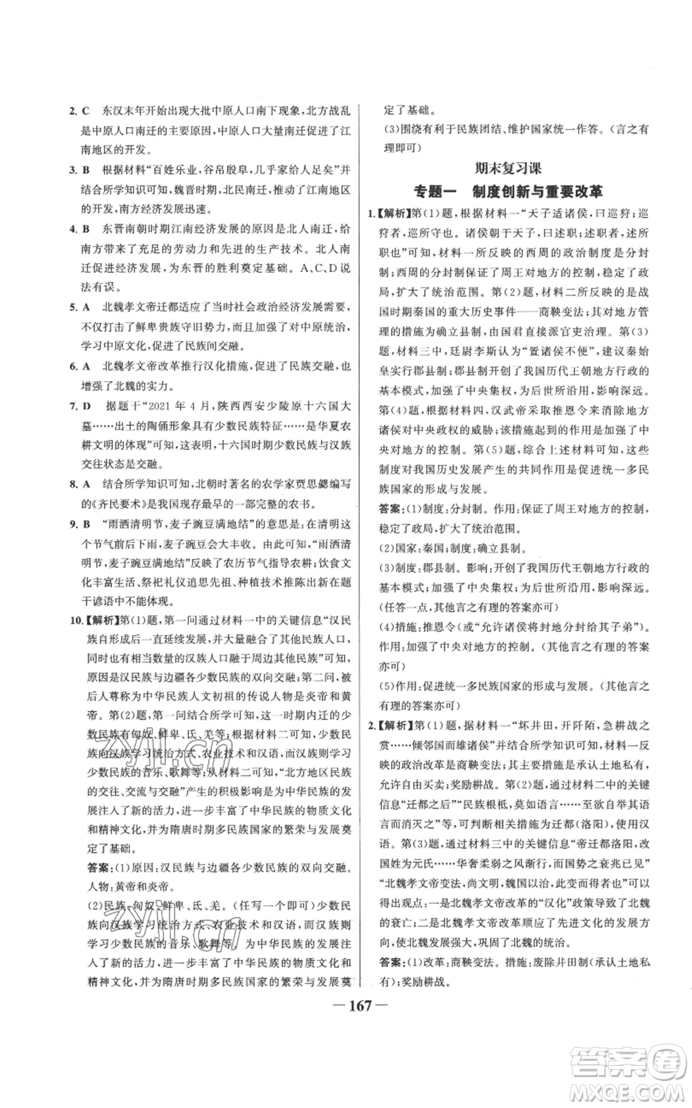 未來(lái)出版社2022世紀(jì)金榜金榜學(xué)案七年級(jí)上冊(cè)歷史人教版參考答案