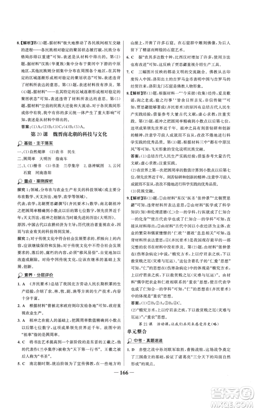 未來(lái)出版社2022世紀(jì)金榜金榜學(xué)案七年級(jí)上冊(cè)歷史人教版參考答案