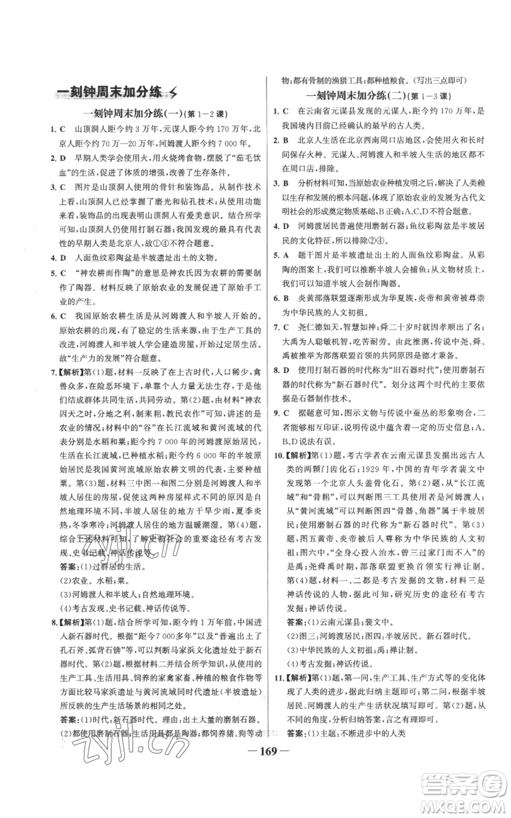 未來(lái)出版社2022世紀(jì)金榜金榜學(xué)案七年級(jí)上冊(cè)歷史人教版參考答案
