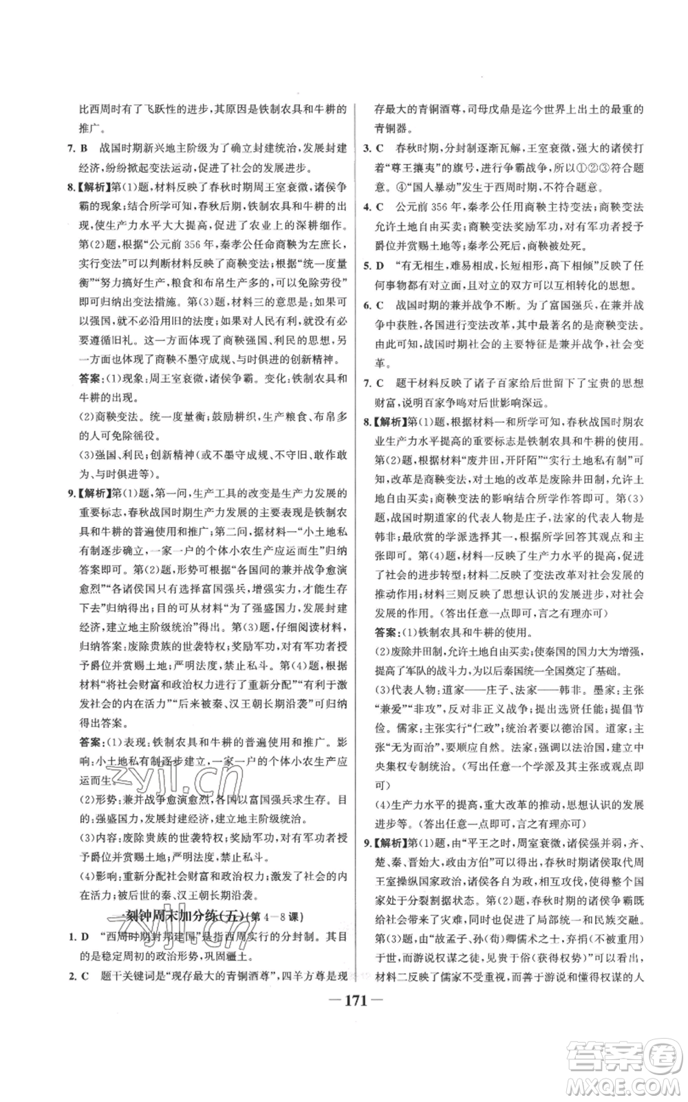 未來(lái)出版社2022世紀(jì)金榜金榜學(xué)案七年級(jí)上冊(cè)歷史人教版參考答案