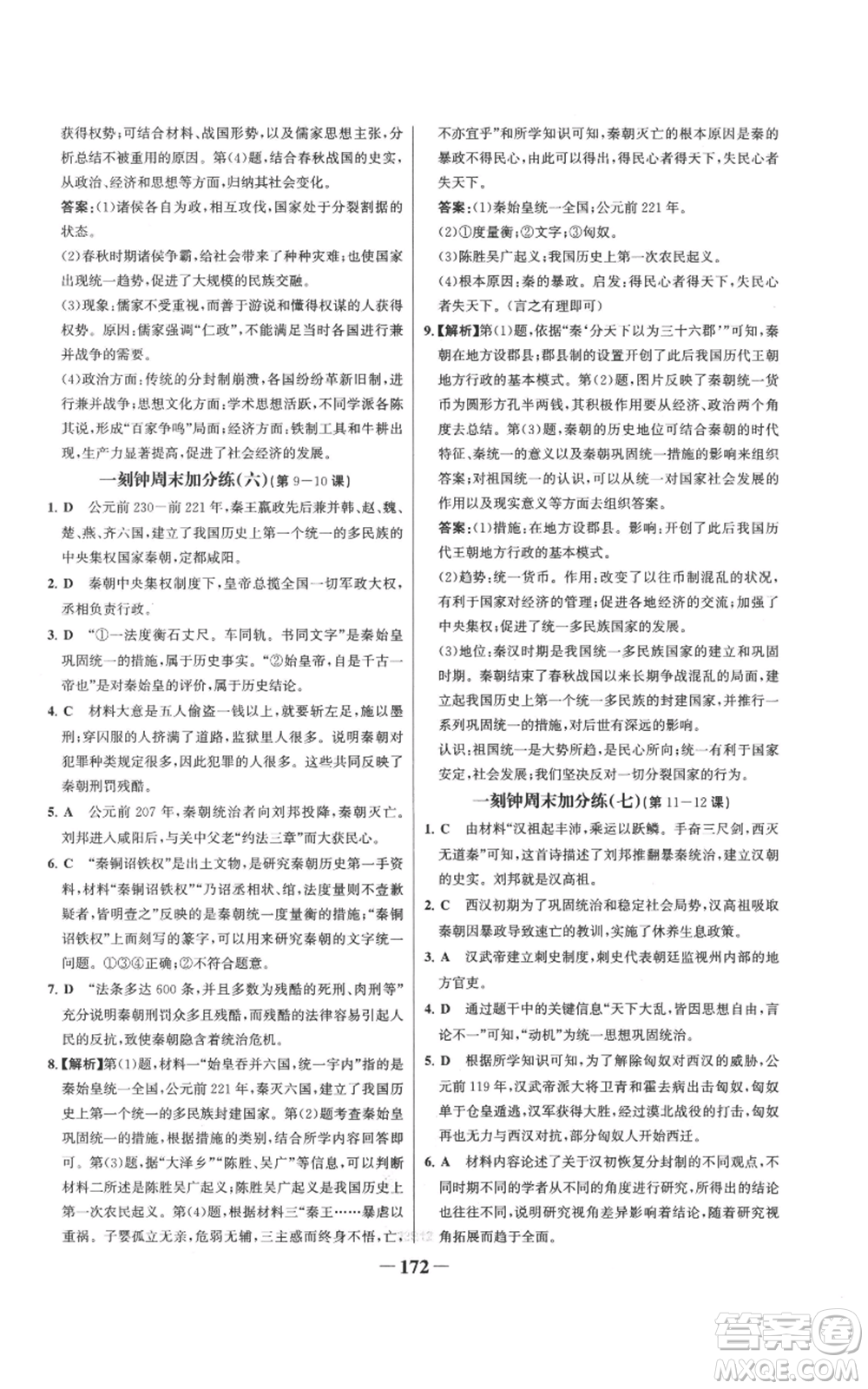 未來(lái)出版社2022世紀(jì)金榜金榜學(xué)案七年級(jí)上冊(cè)歷史人教版參考答案