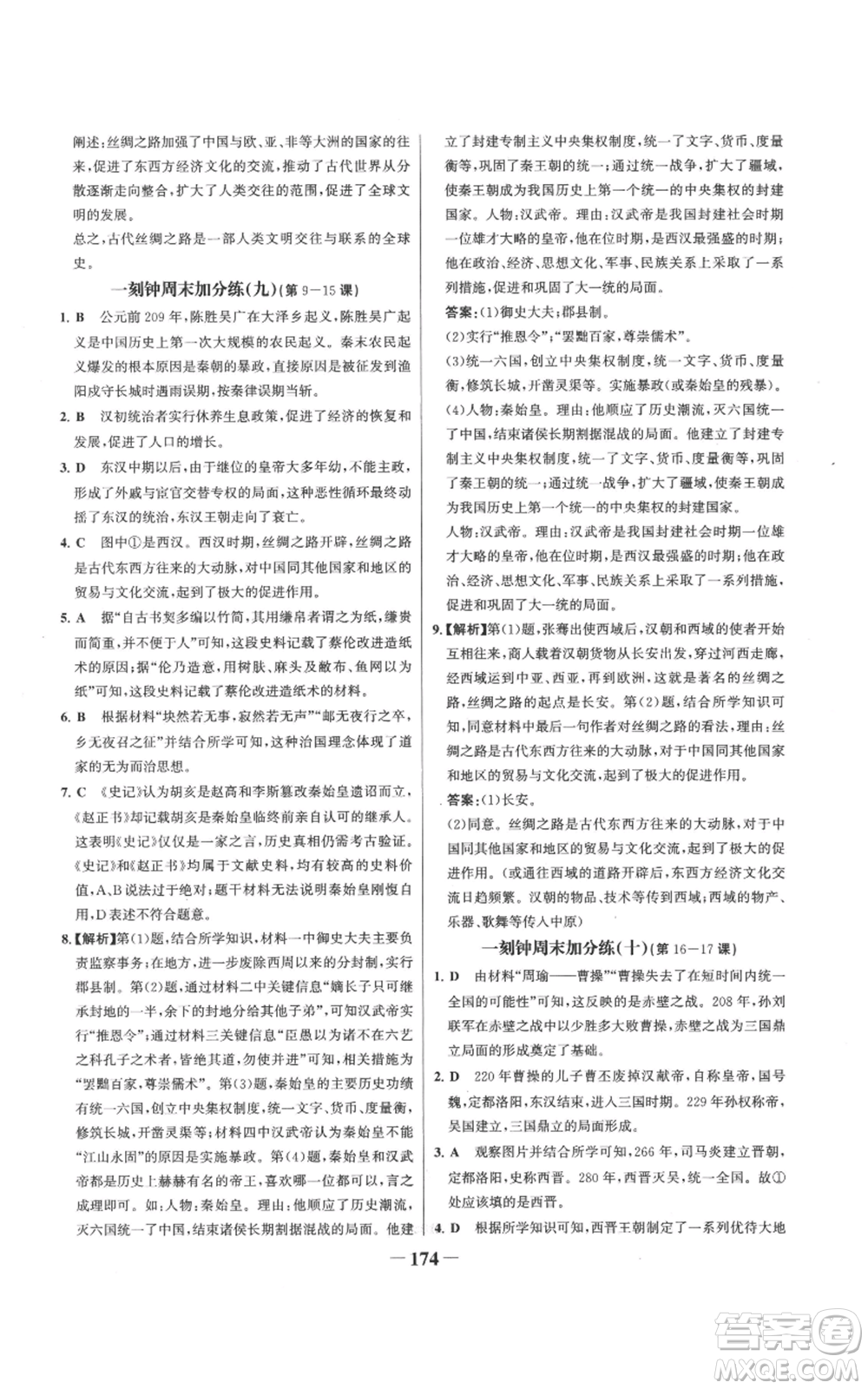 未來(lái)出版社2022世紀(jì)金榜金榜學(xué)案七年級(jí)上冊(cè)歷史人教版參考答案
