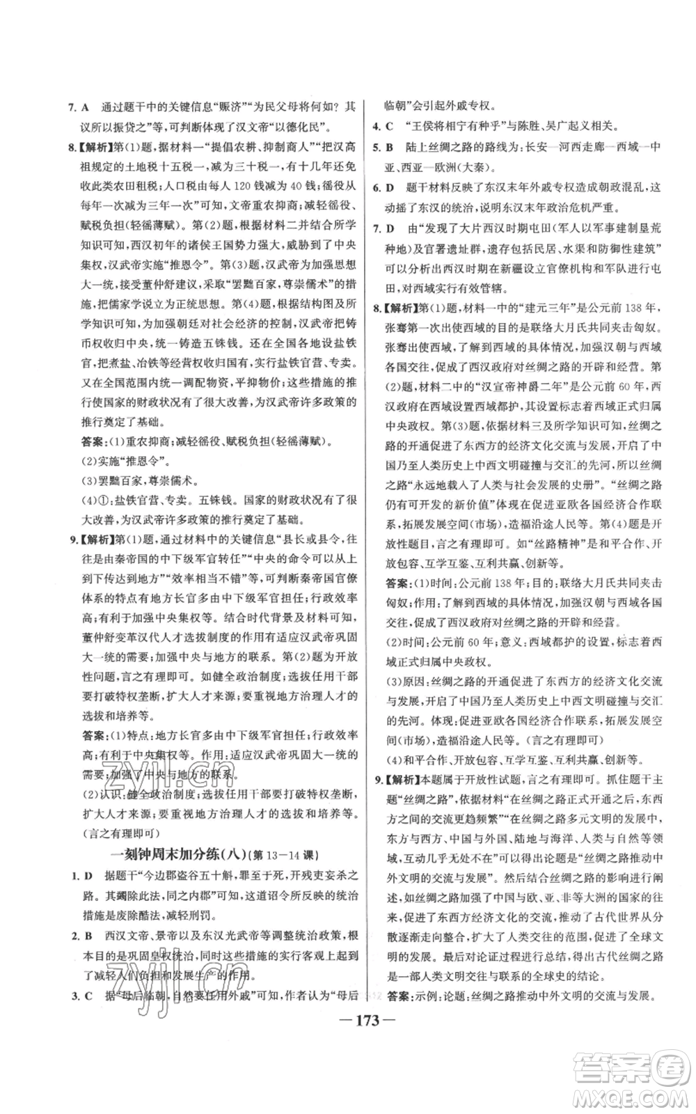 未來(lái)出版社2022世紀(jì)金榜金榜學(xué)案七年級(jí)上冊(cè)歷史人教版參考答案