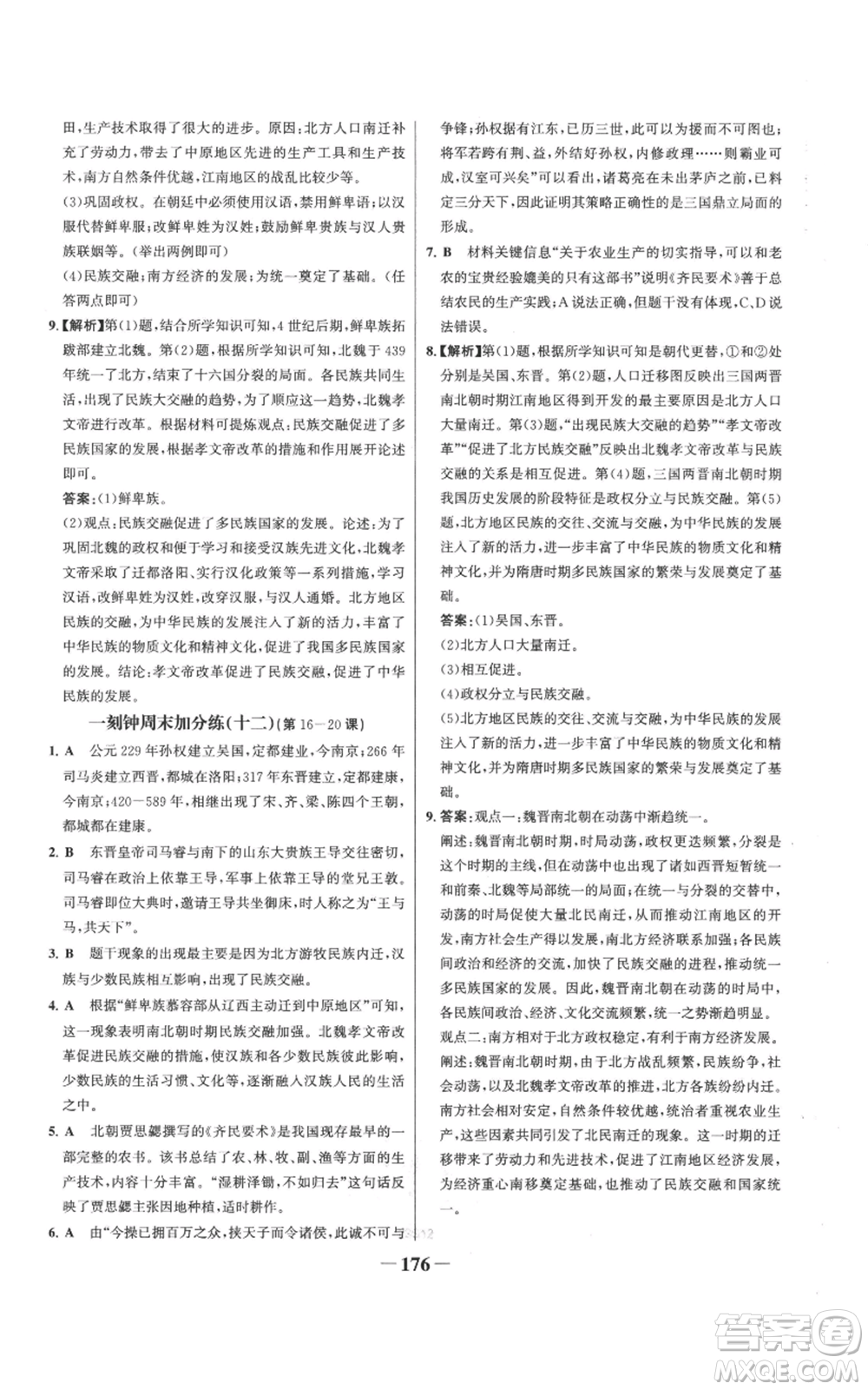 未來(lái)出版社2022世紀(jì)金榜金榜學(xué)案七年級(jí)上冊(cè)歷史人教版參考答案