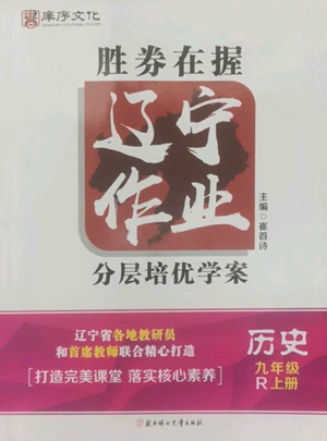 北方婦女兒童出版社2022勝券在握遼寧作業(yè)分層培優(yōu)學(xué)案九年級上冊歷史人教版參考答案