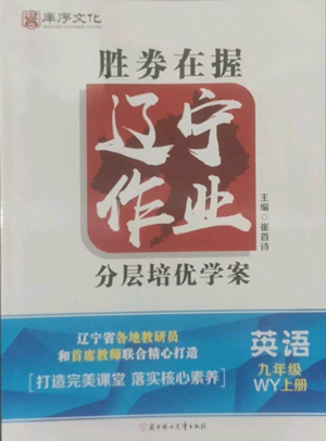 北方婦女兒童出版社2022勝券在握遼寧作業(yè)分層培優(yōu)學案九年級上冊英語外研版參考答案