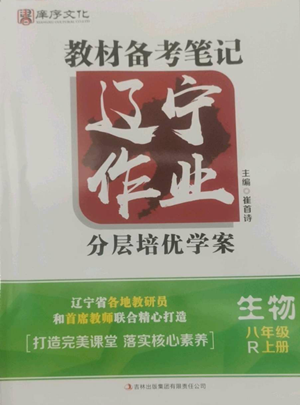 吉林出版集團有限責(zé)任公司2022勝券在握遼寧作業(yè)分層培優(yōu)學(xué)案八年級上冊生物人教版參考答案