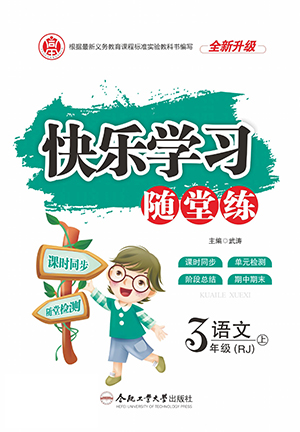 合肥工業(yè)大學(xué)出版社2022快樂學(xué)習(xí)隨堂練語(yǔ)文三年級(jí)上冊(cè)人教版答案
