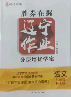 北方婦女兒童出版社2022勝券在握遼寧作業(yè)分層培優(yōu)學(xué)案八年級(jí)上冊語文人教版參考答案