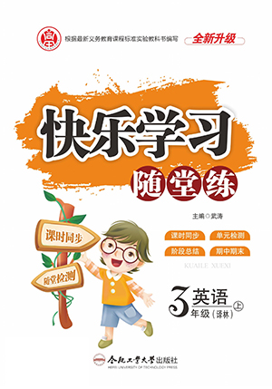 合肥工業(yè)大學(xué)出版社2022快樂學(xué)習(xí)隨堂練英語三年級上冊譯林版答案