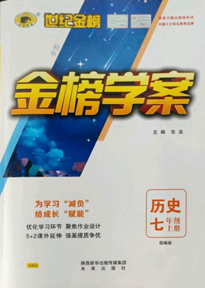 未來(lái)出版社2022世紀(jì)金榜金榜學(xué)案七年級(jí)上冊(cè)歷史人教版參考答案