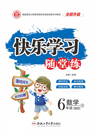 合肥工業(yè)大學(xué)出版社2022快樂學(xué)習(xí)隨堂練數(shù)學(xué)六年級上冊BS北師版答案